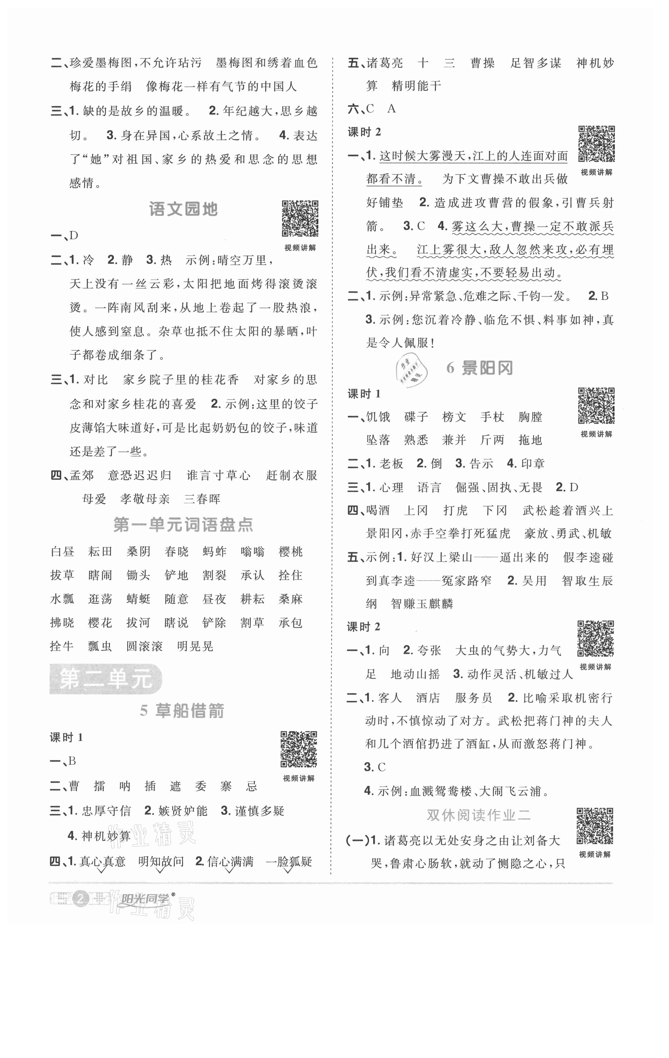 2021年陽光同學(xué)課時(shí)優(yōu)化作業(yè)五年級語文下冊人教版徐州專版 參考答案第2頁