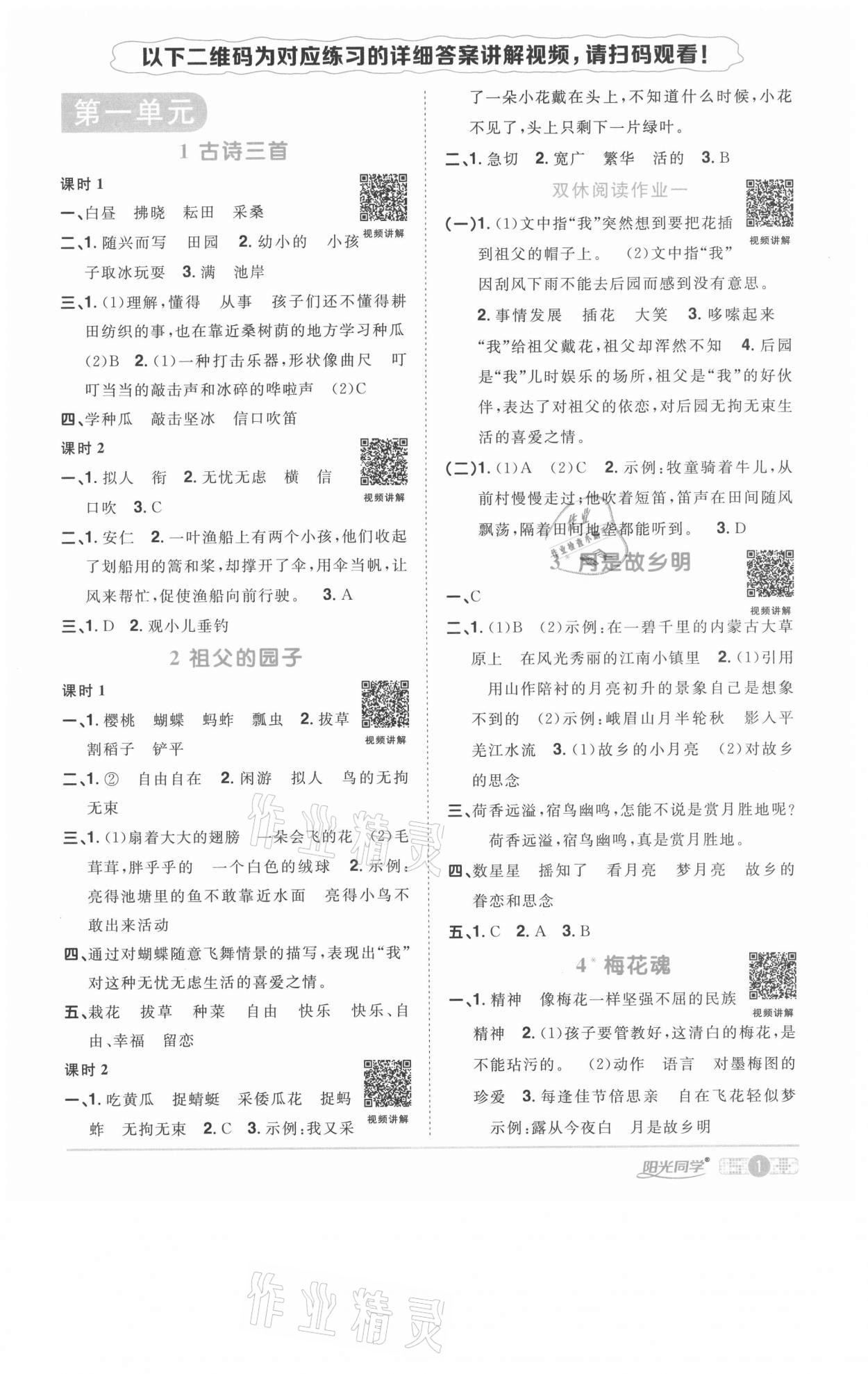 2021年陽光同學課時優(yōu)化作業(yè)五年級語文下冊人教版徐州專版 參考答案第1頁