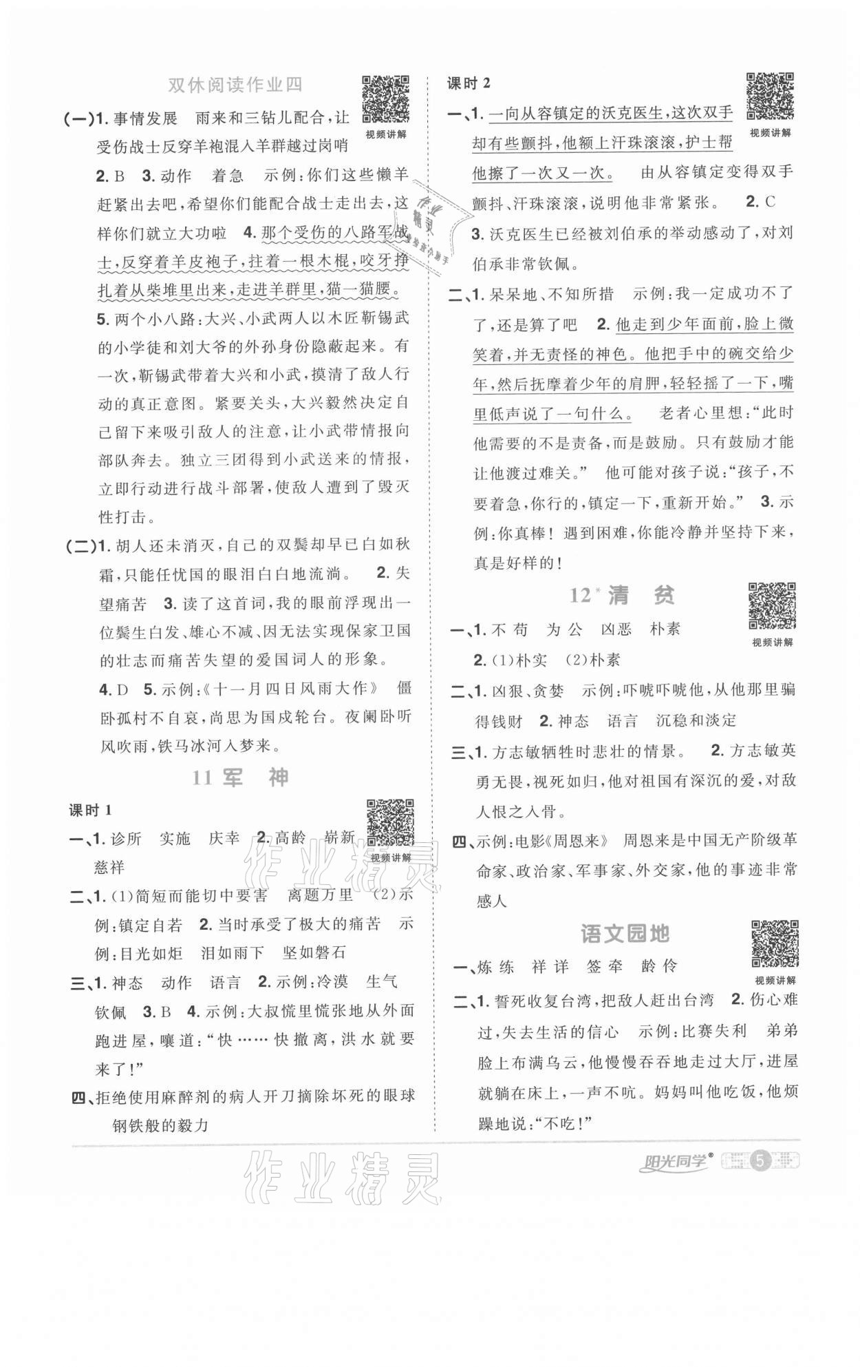 2021年陽光同學(xué)課時優(yōu)化作業(yè)五年級語文下冊人教版徐州專版 參考答案第5頁