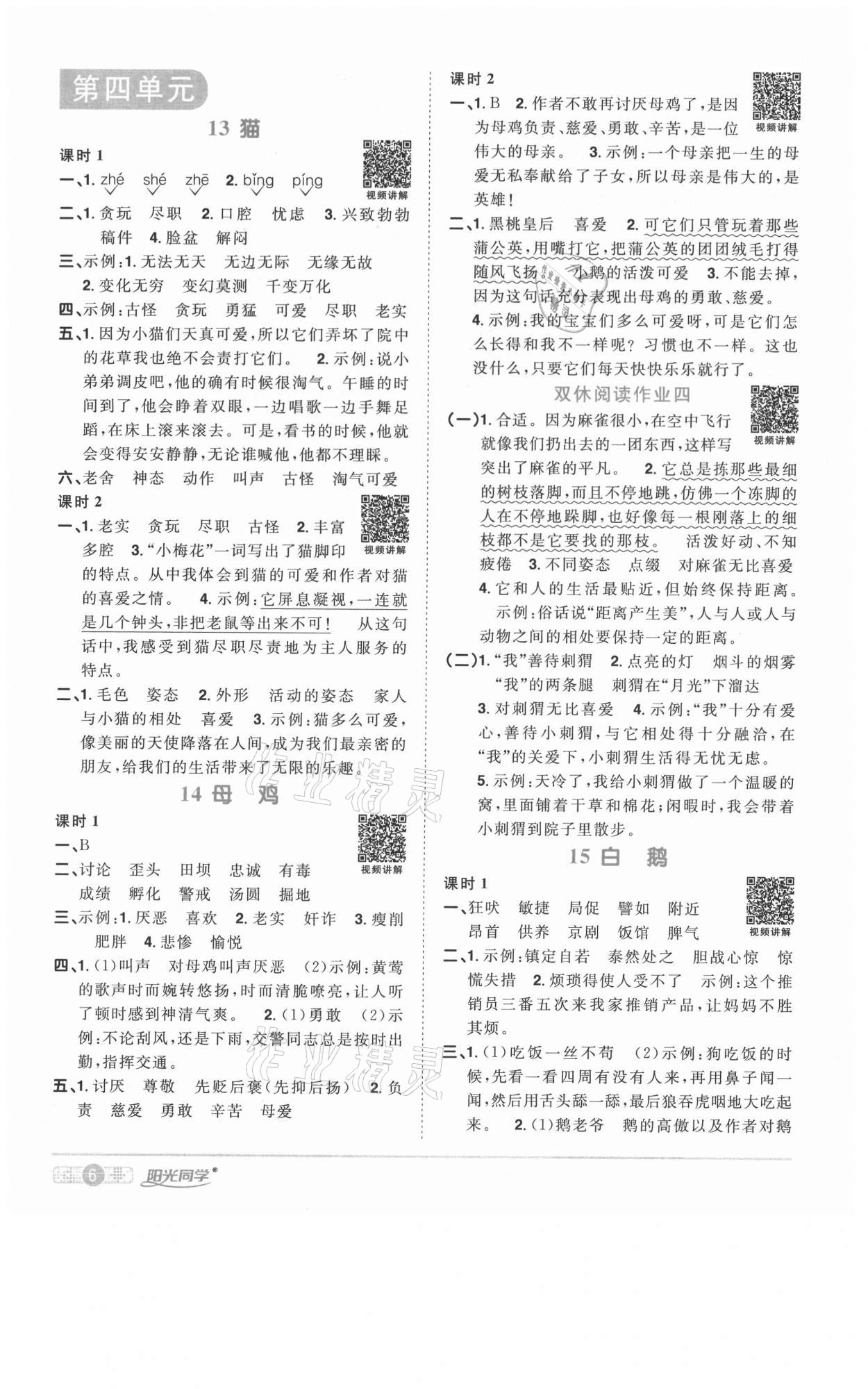 2021年阳光同学课时优化作业四年级语文下册人教版徐州专版 参考答案第6页