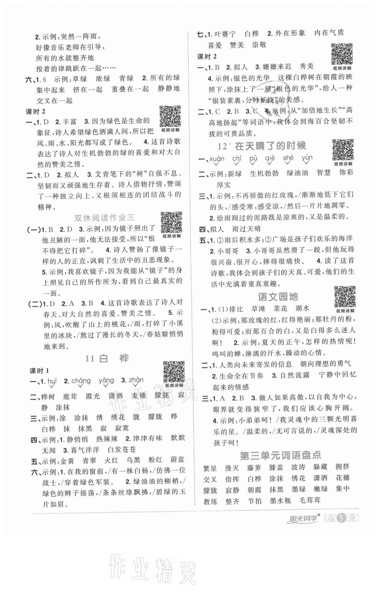 2021年阳光同学课时优化作业四年级语文下册人教版徐州专版 参考答案第5页