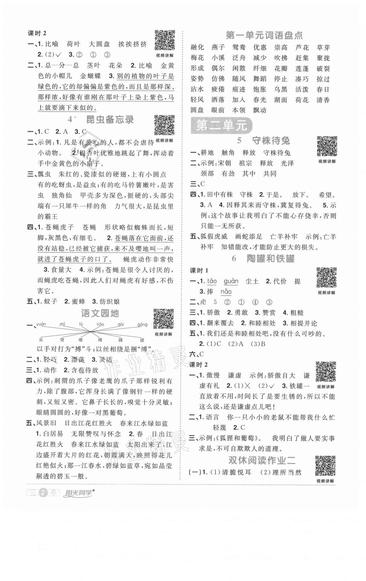 2021年阳光同学课时优化作业三年级语文下册人教版徐州专版 参考答案第2页