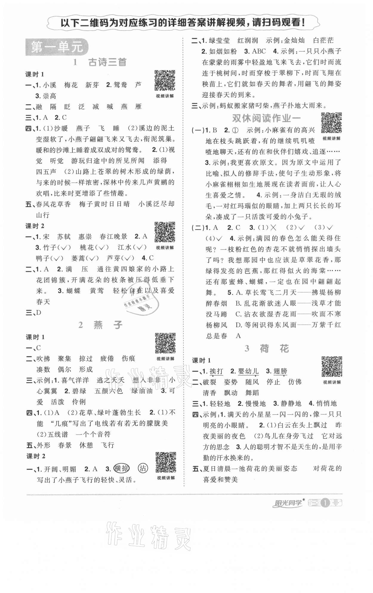 2021年阳光同学课时优化作业三年级语文下册人教版徐州专版 参考答案第1页