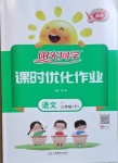 2021年陽光同學課時優化作業三年級語文下冊人教版徐州專版