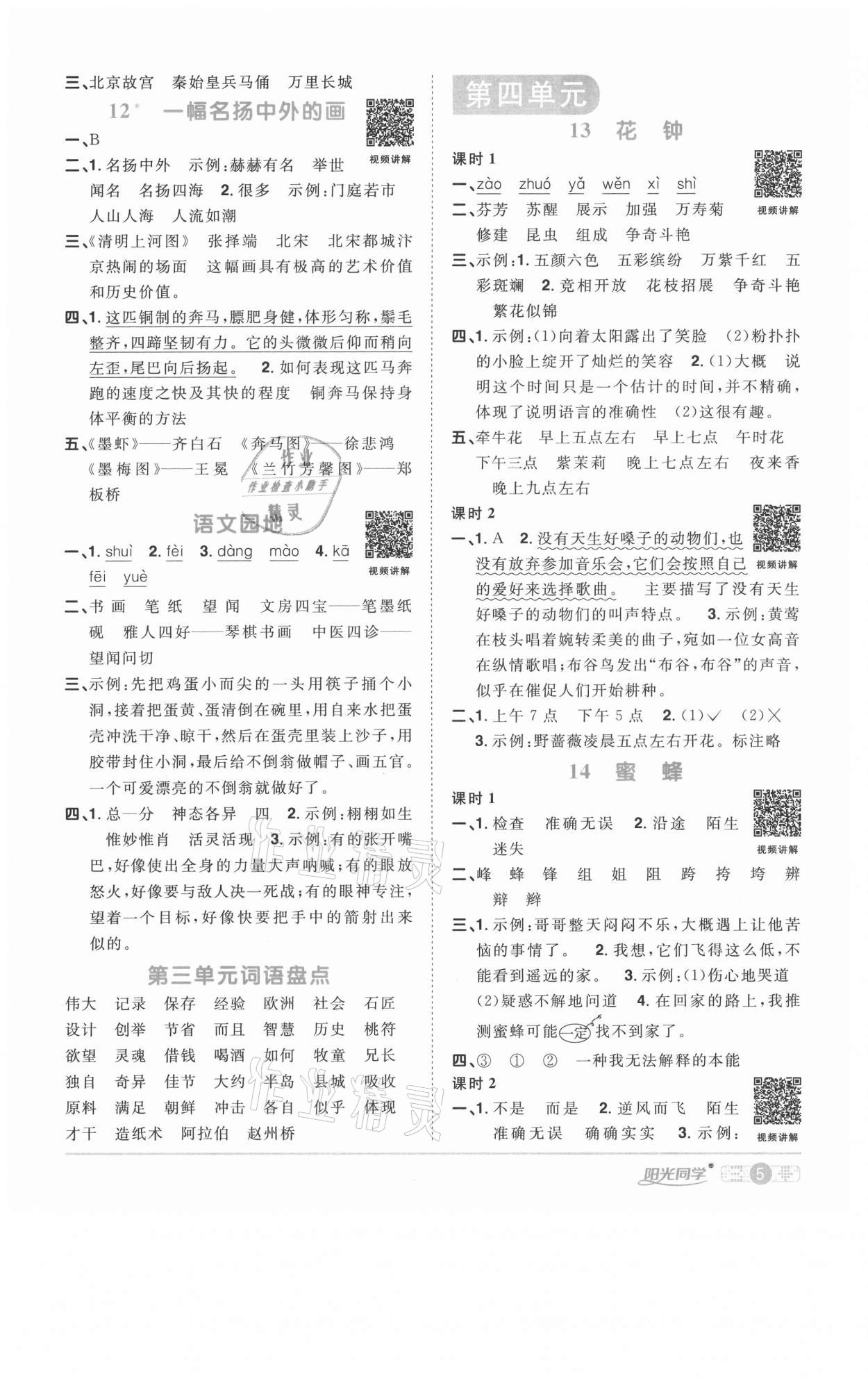 2021年陽光同學(xué)課時優(yōu)化作業(yè)三年級語文下冊人教版徐州專版 參考答案第5頁