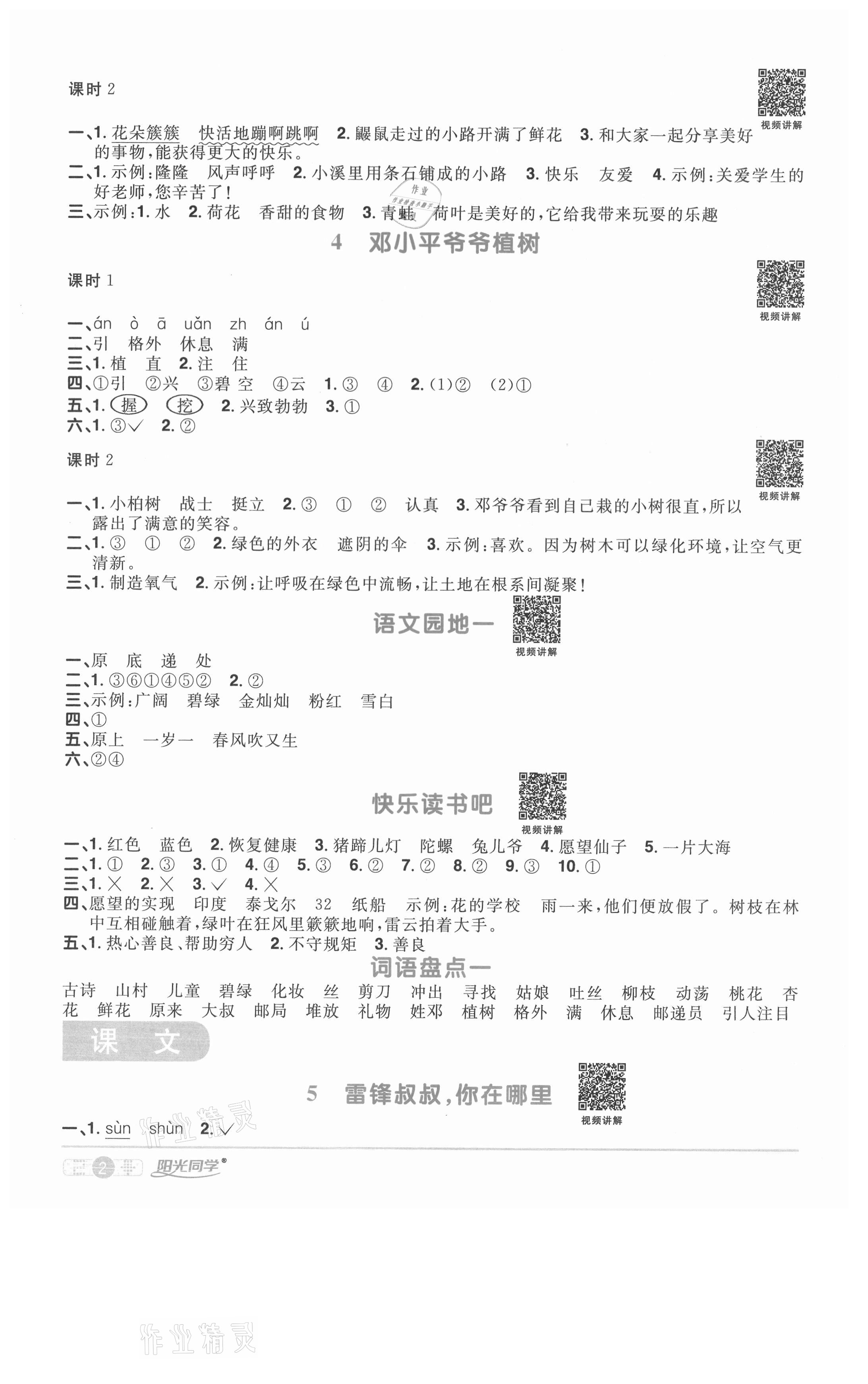 2021年陽光同學(xué)課時優(yōu)化作業(yè)二年級語文下冊人教版徐州專版 參考答案第2頁