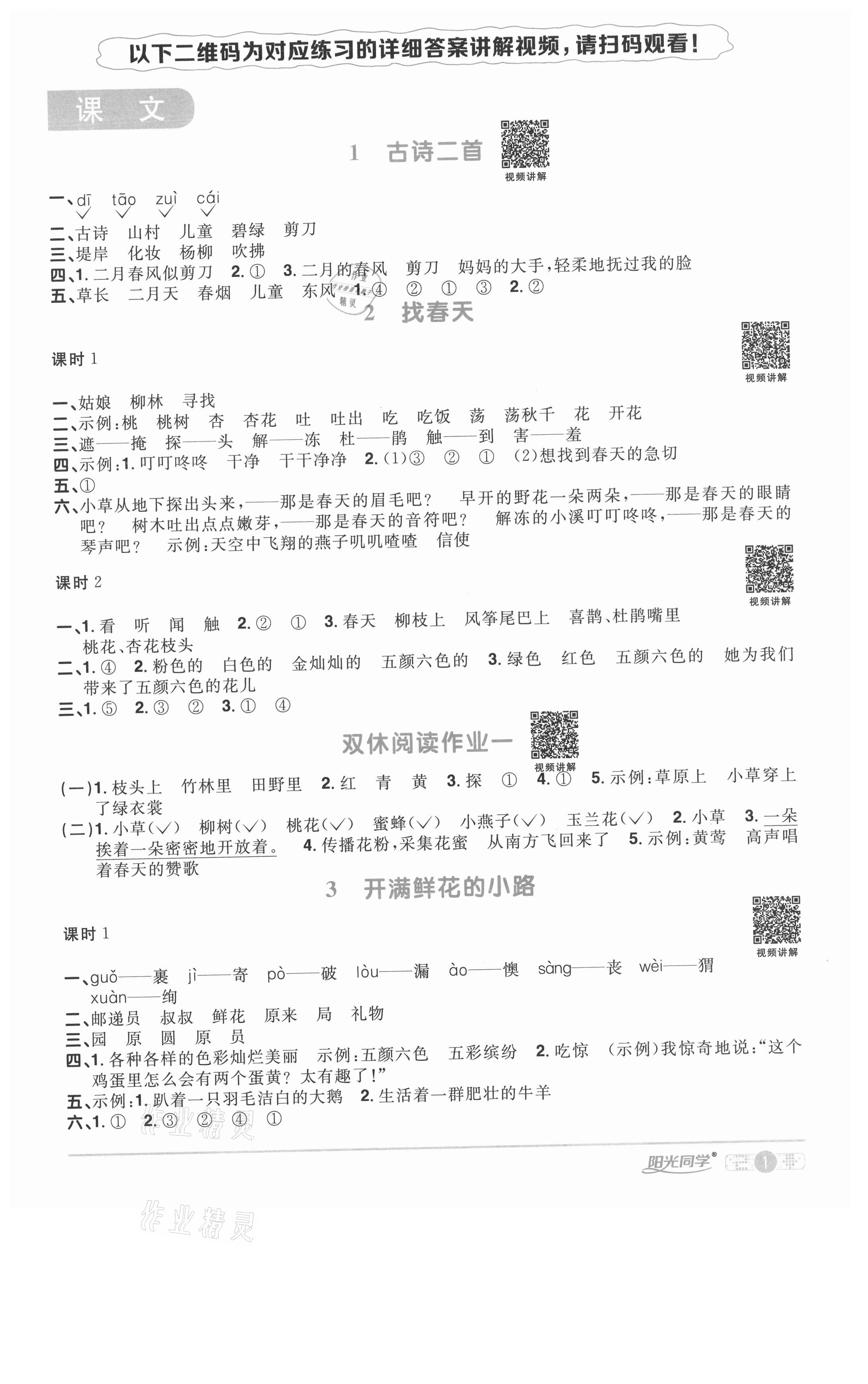 2021年陽(yáng)光同學(xué)課時(shí)優(yōu)化作業(yè)二年級(jí)語(yǔ)文下冊(cè)人教版徐州專(zhuān)版 參考答案第1頁(yè)