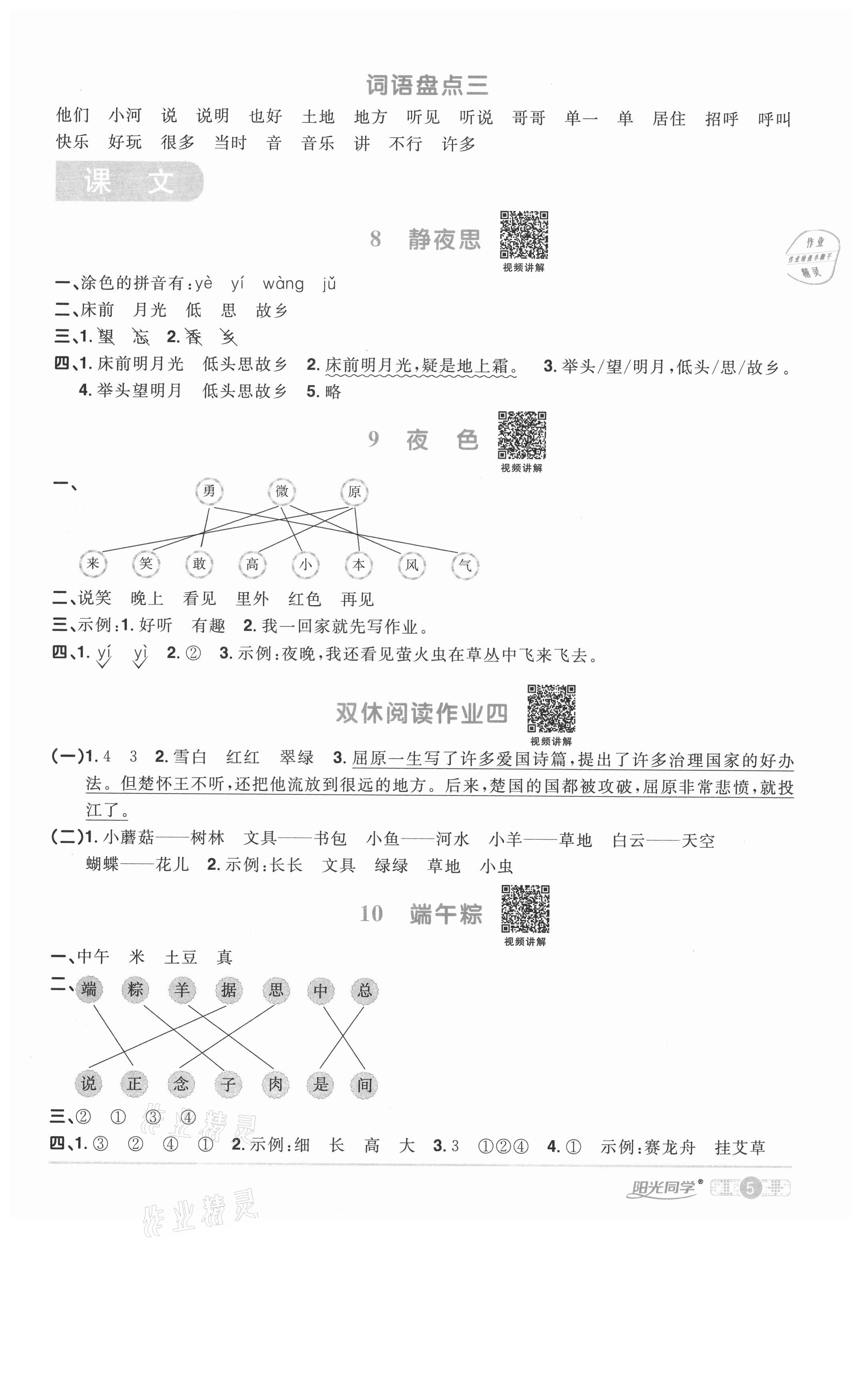 2021年陽光同學(xué)課時優(yōu)化作業(yè)一年級語文下冊人教版徐州專版 參考答案第5頁