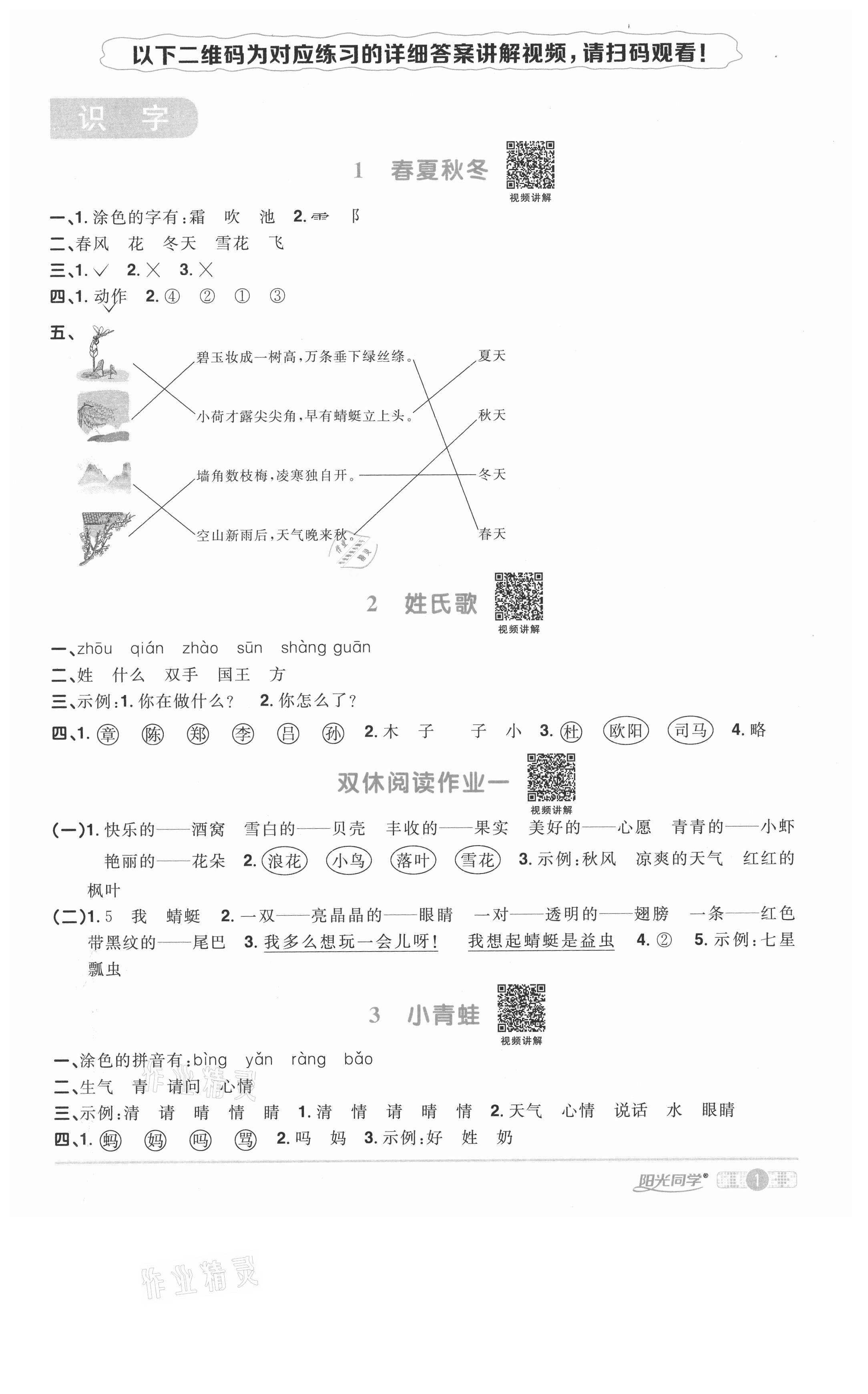 2021年陽光同學(xué)課時(shí)優(yōu)化作業(yè)一年級(jí)語文下冊(cè)人教版徐州專版 參考答案第1頁