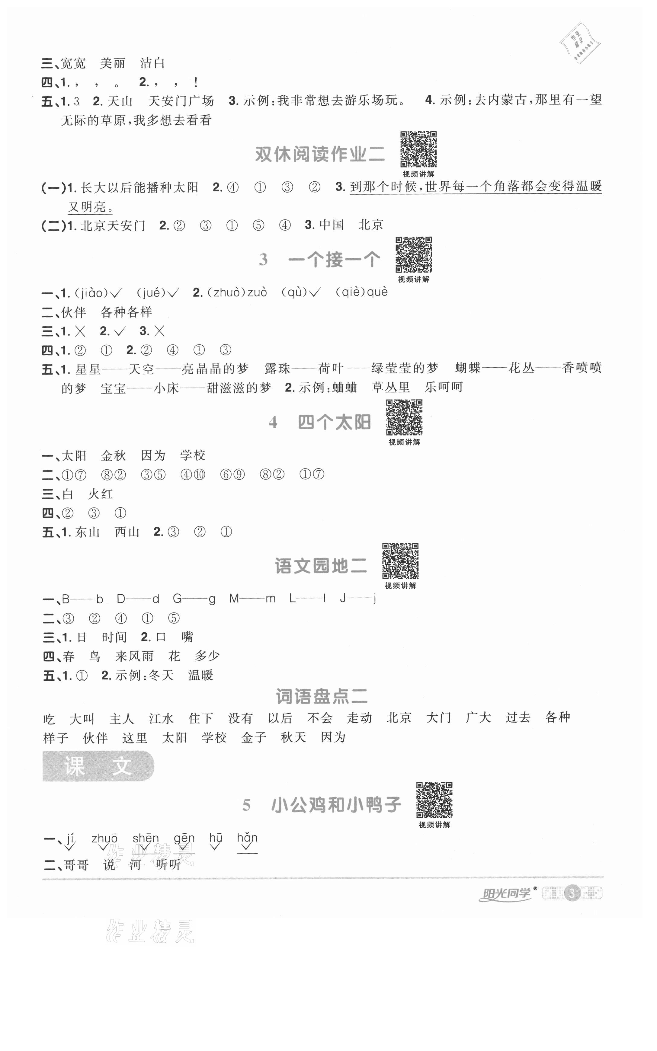 2021年陽光同學(xué)課時(shí)優(yōu)化作業(yè)一年級(jí)語文下冊(cè)人教版徐州專版 參考答案第3頁