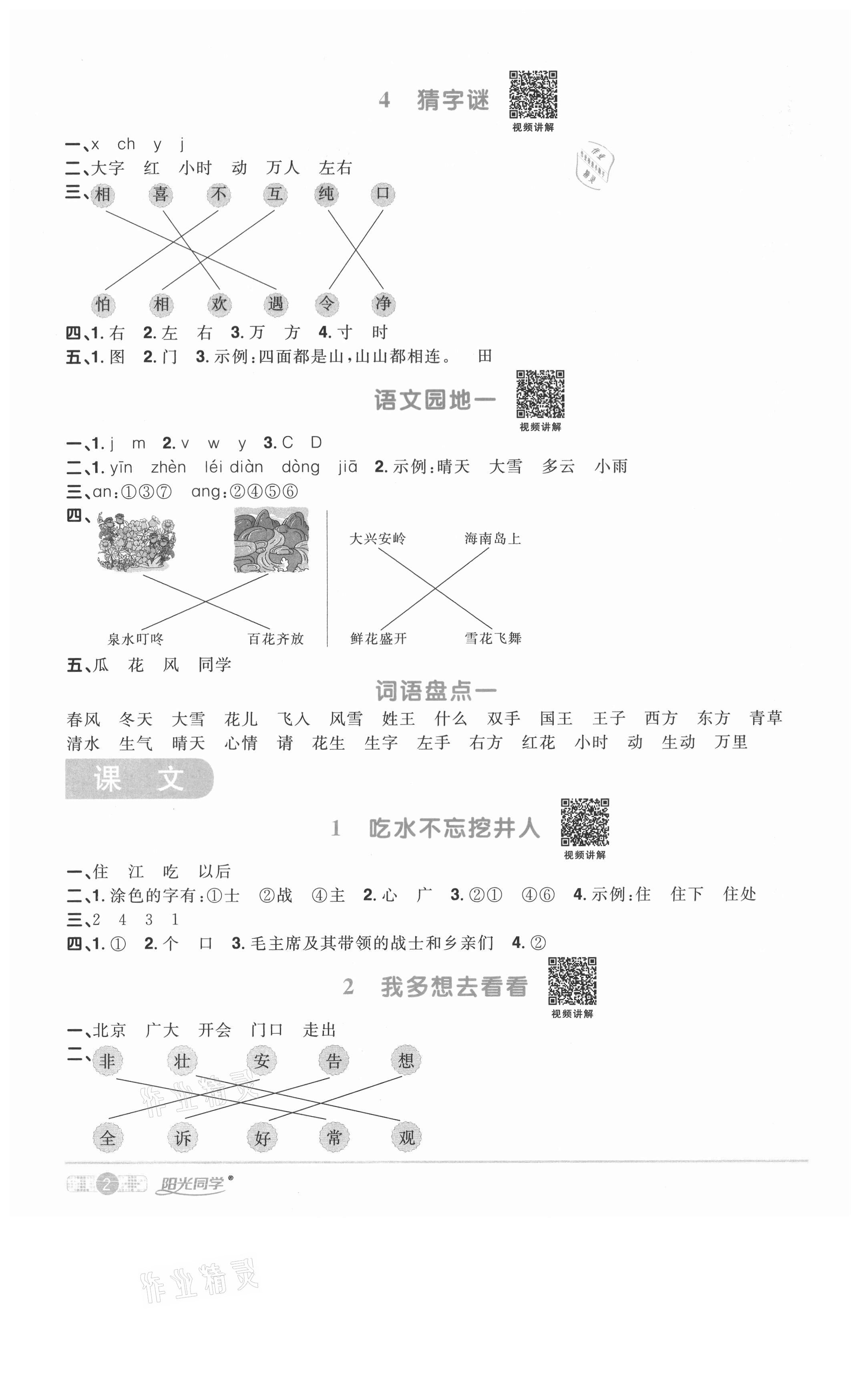 2021年阳光同学课时优化作业一年级语文下册人教版徐州专版 参考答案第2页