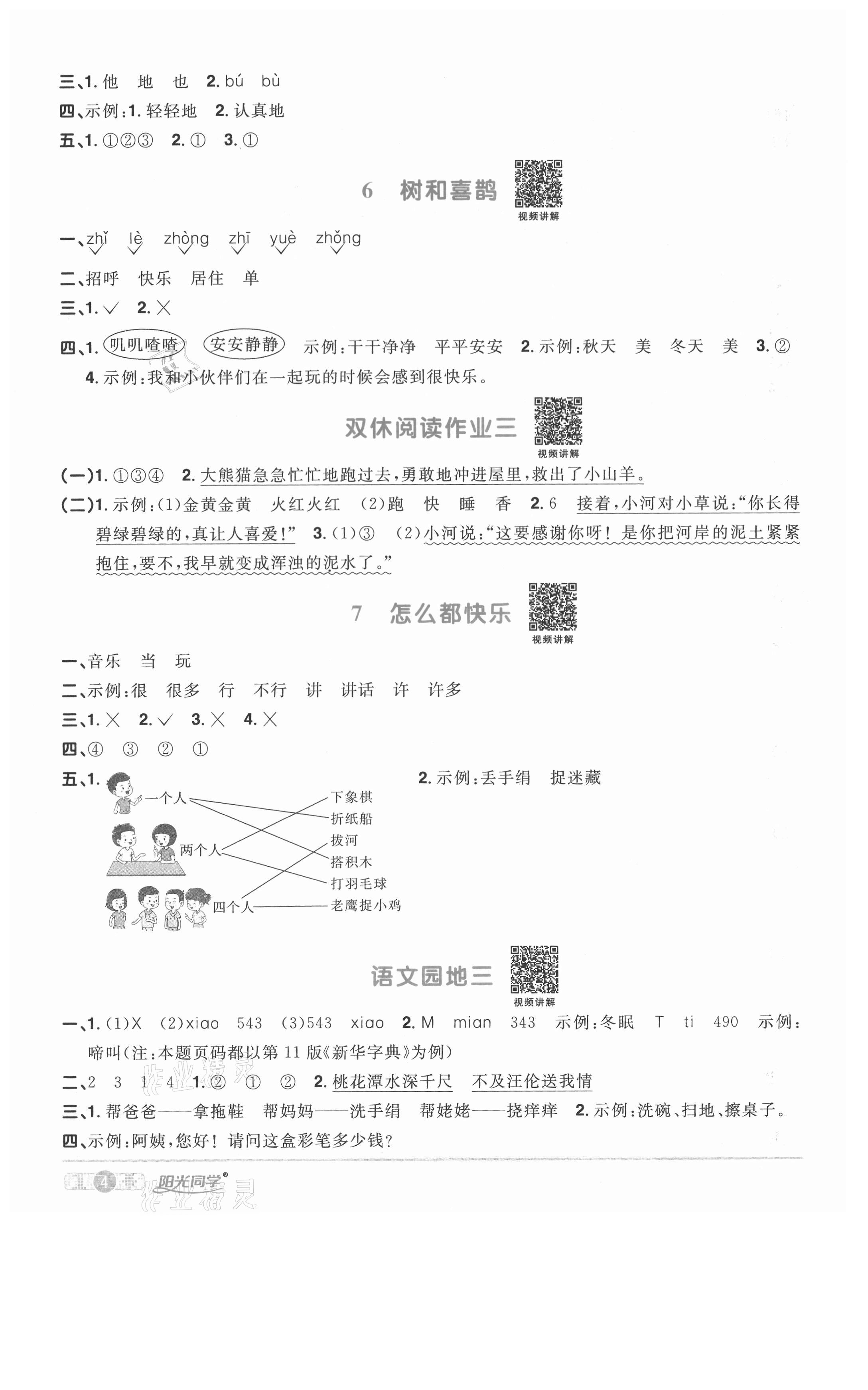 2021年陽(yáng)光同學(xué)課時(shí)優(yōu)化作業(yè)一年級(jí)語(yǔ)文下冊(cè)人教版徐州專版 參考答案第4頁(yè)