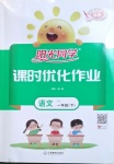 2021年陽光同學課時優(yōu)化作業(yè)一年級語文下冊人教版徐州專版