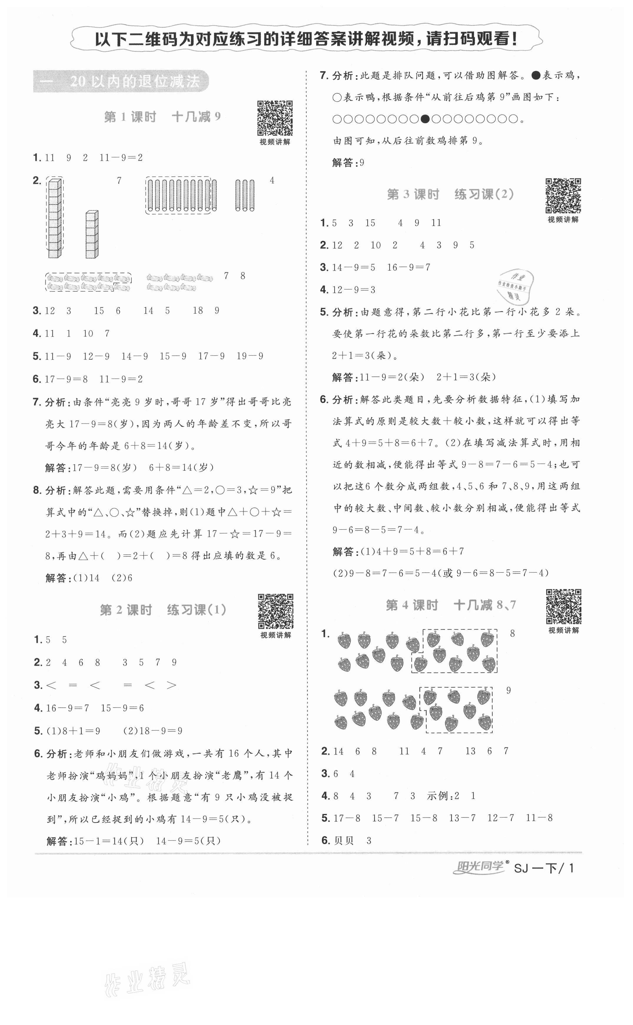 2021年陽光同學(xué)課時(shí)優(yōu)化作業(yè)一年級(jí)數(shù)學(xué)下冊(cè)蘇教版徐州專版 參考答案第1頁