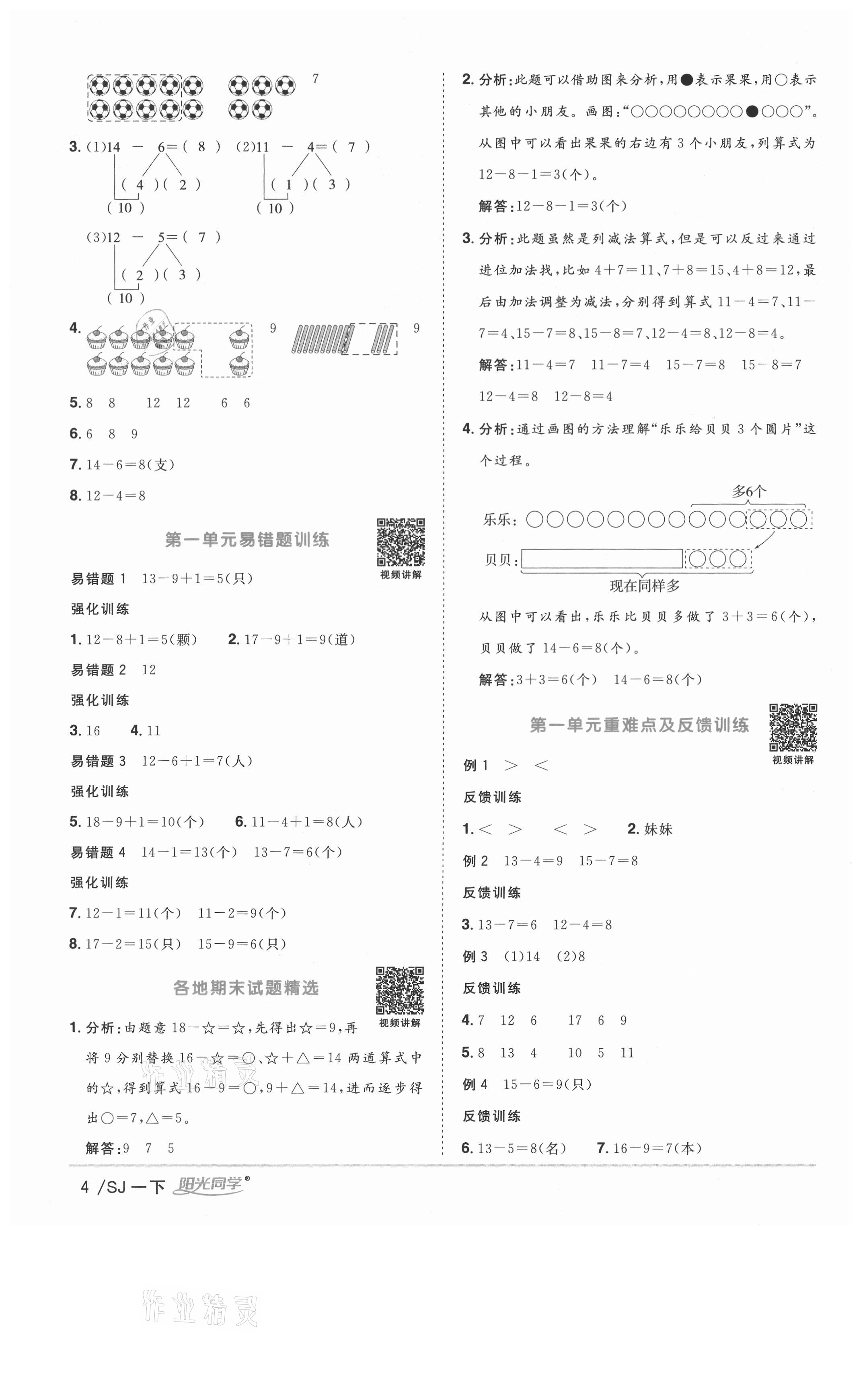 2021年陽光同學(xué)課時(shí)優(yōu)化作業(yè)一年級(jí)數(shù)學(xué)下冊(cè)蘇教版徐州專版 參考答案第4頁