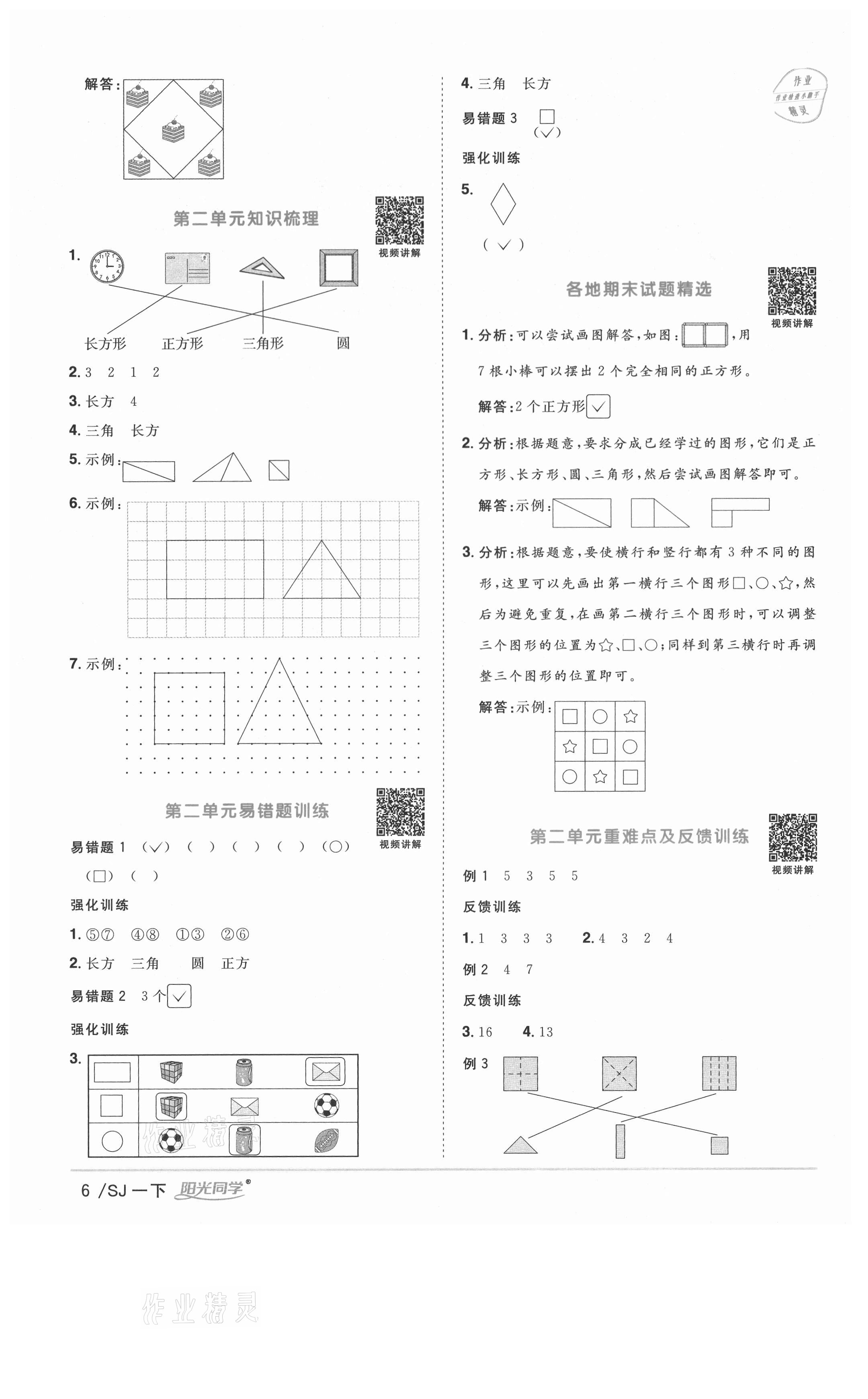 2021年陽光同學(xué)課時優(yōu)化作業(yè)一年級數(shù)學(xué)下冊蘇教版徐州專版 參考答案第6頁