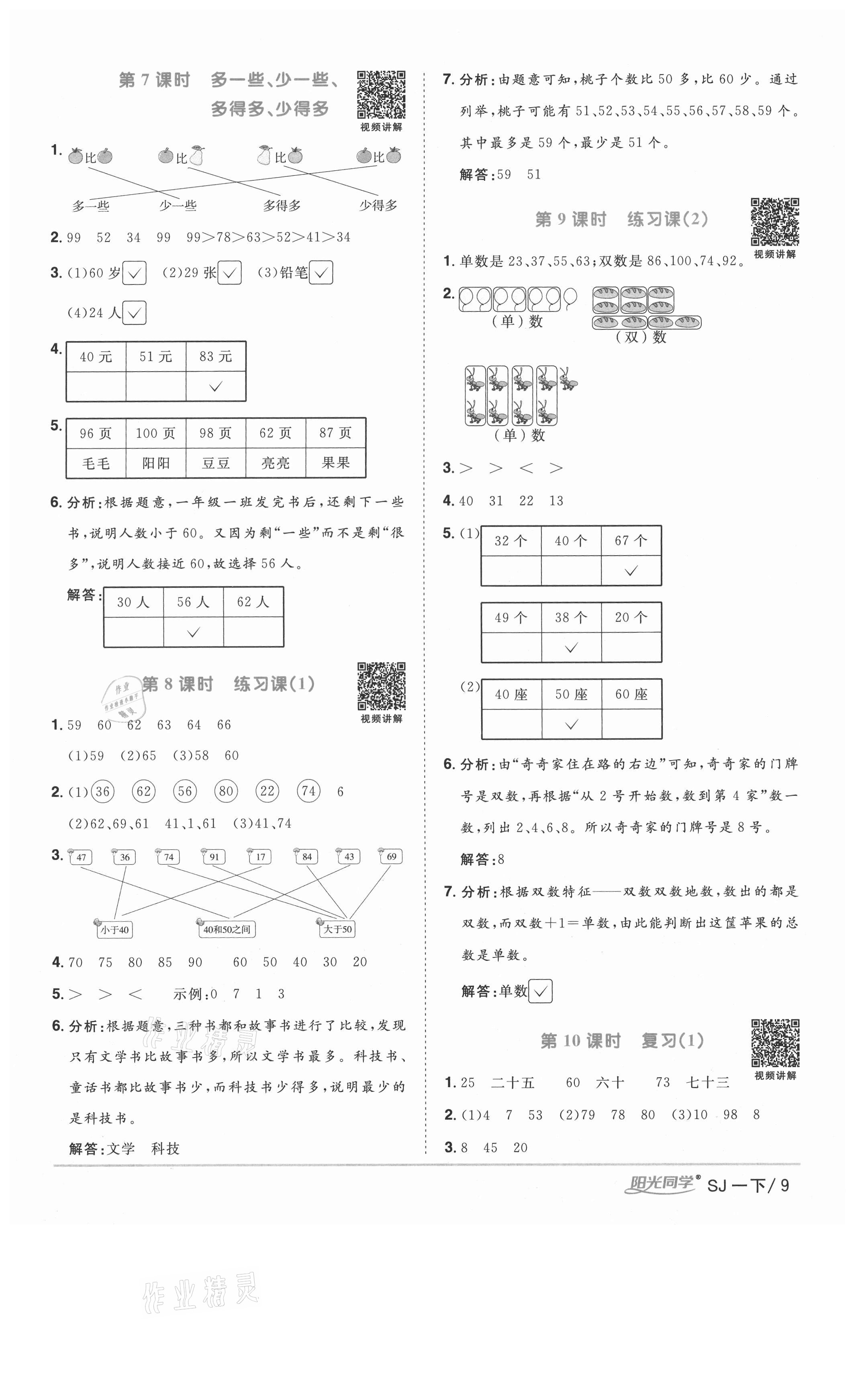 2021年陽(yáng)光同學(xué)課時(shí)優(yōu)化作業(yè)一年級(jí)數(shù)學(xué)下冊(cè)蘇教版徐州專版 參考答案第9頁(yè)