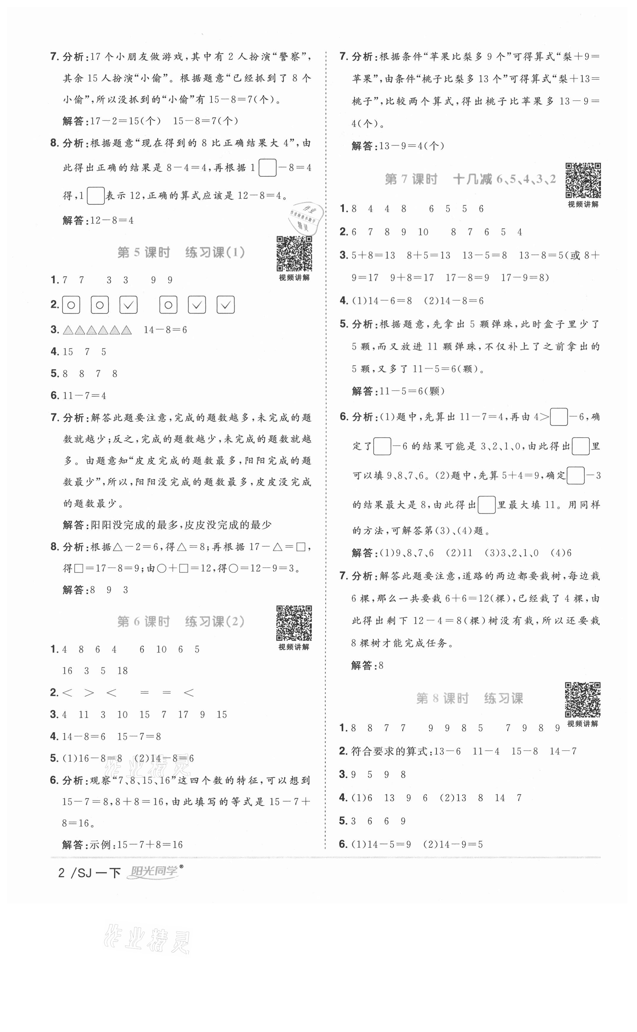 2021年陽光同學(xué)課時(shí)優(yōu)化作業(yè)一年級數(shù)學(xué)下冊蘇教版徐州專版 參考答案第2頁