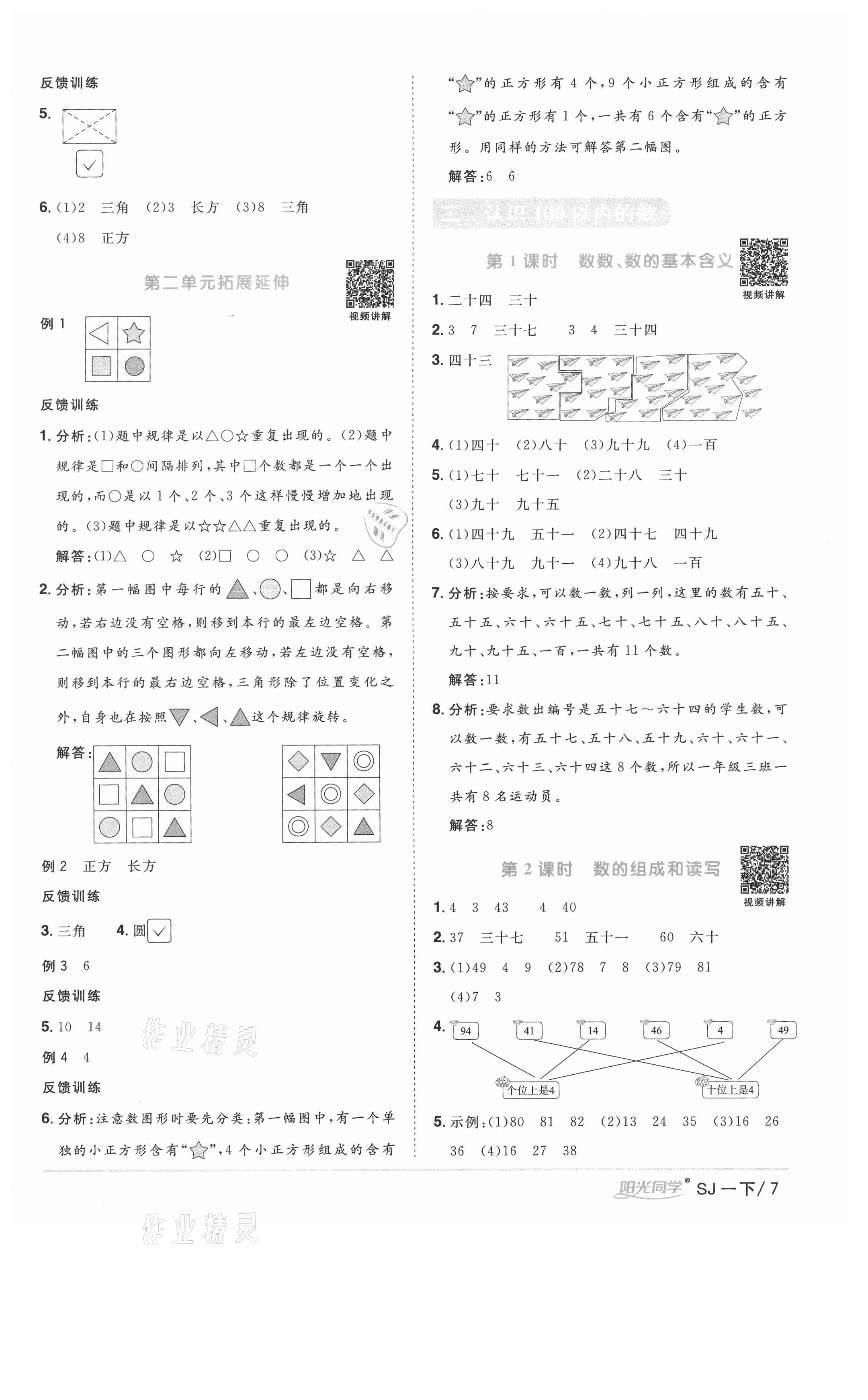 2021年陽光同學課時優(yōu)化作業(yè)一年級數(shù)學下冊蘇教版徐州專版 參考答案第7頁