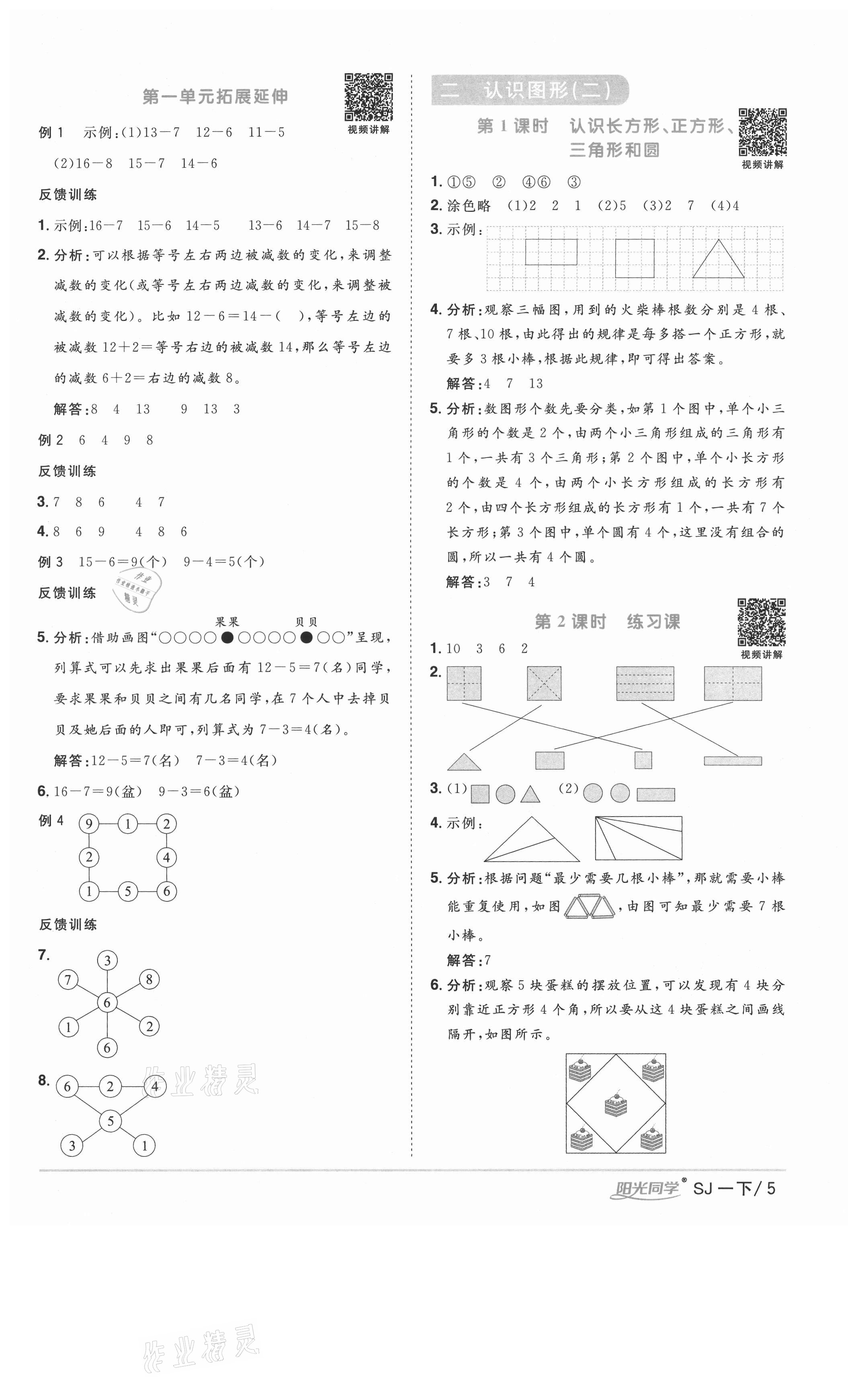 2021年陽光同學(xué)課時(shí)優(yōu)化作業(yè)一年級(jí)數(shù)學(xué)下冊(cè)蘇教版徐州專版 參考答案第5頁