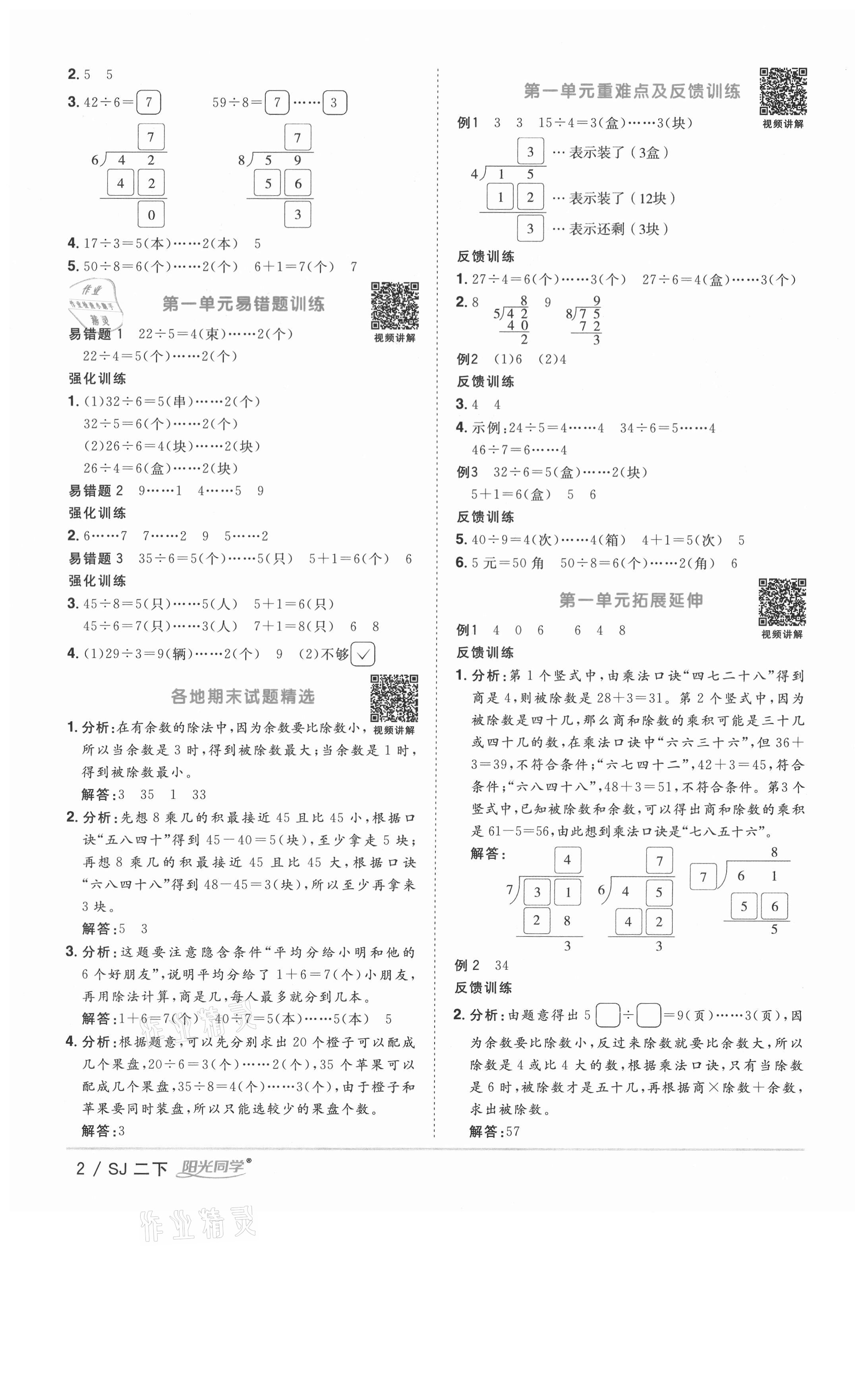 2021年陽光同學課時優(yōu)化作業(yè)二年級數(shù)學下冊蘇教版徐州專版 參考答案第2頁