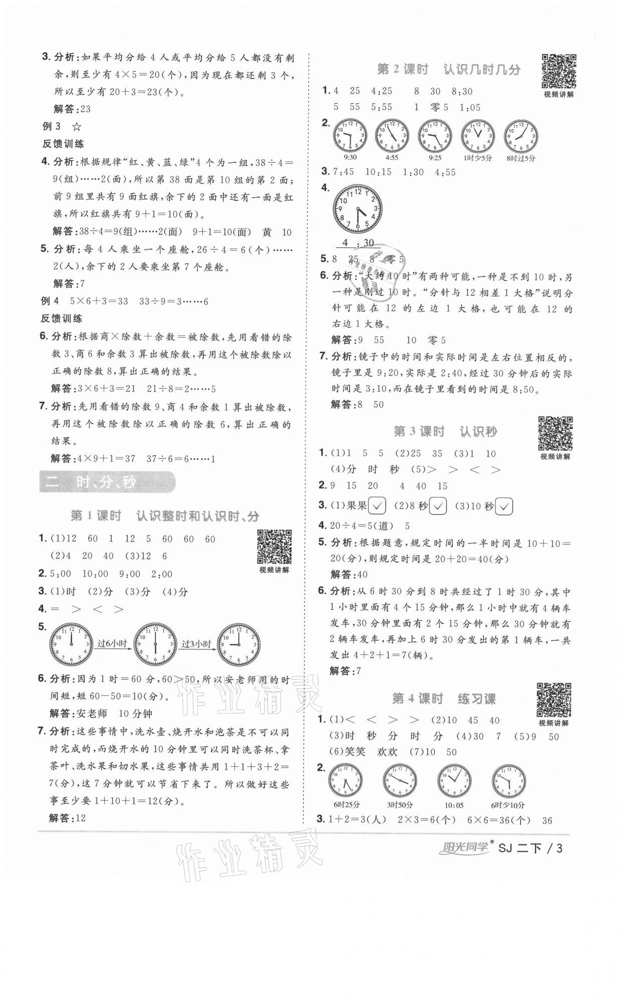 2021年陽光同學(xué)課時優(yōu)化作業(yè)二年級數(shù)學(xué)下冊蘇教版徐州專版 參考答案第3頁