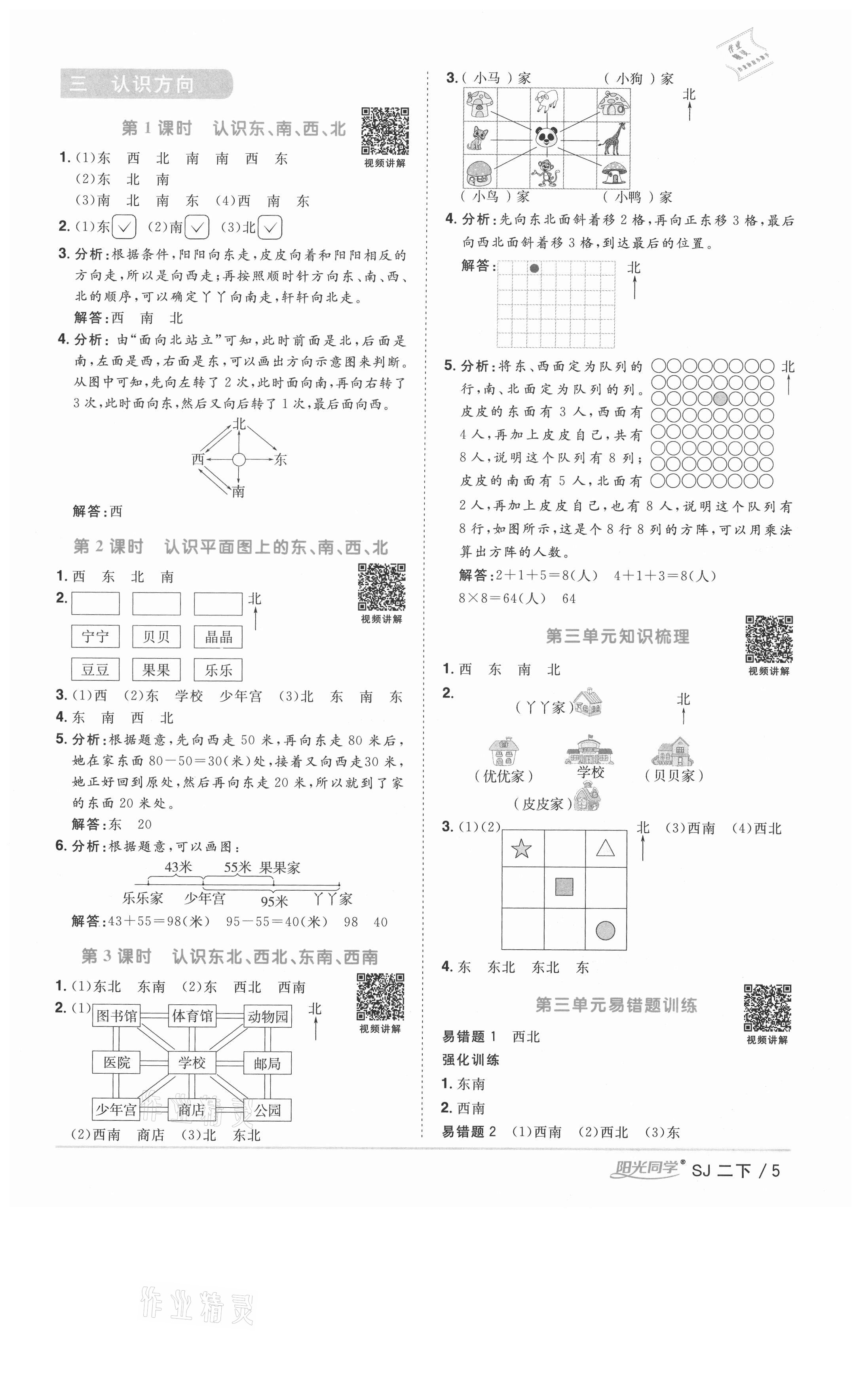 2021年陽光同學(xué)課時優(yōu)化作業(yè)二年級數(shù)學(xué)下冊蘇教版徐州專版 參考答案第5頁