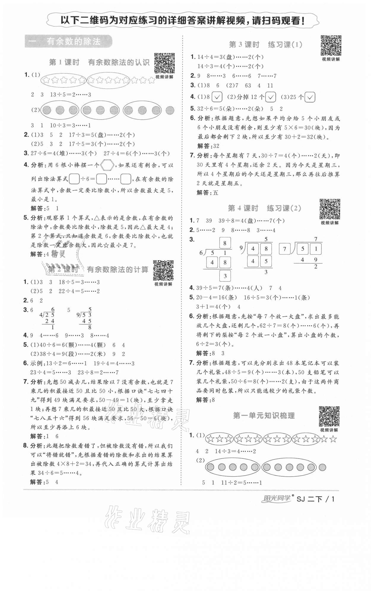 2021年陽(yáng)光同學(xué)課時(shí)優(yōu)化作業(yè)二年級(jí)數(shù)學(xué)下冊(cè)蘇教版徐州專(zhuān)版 參考答案第1頁(yè)