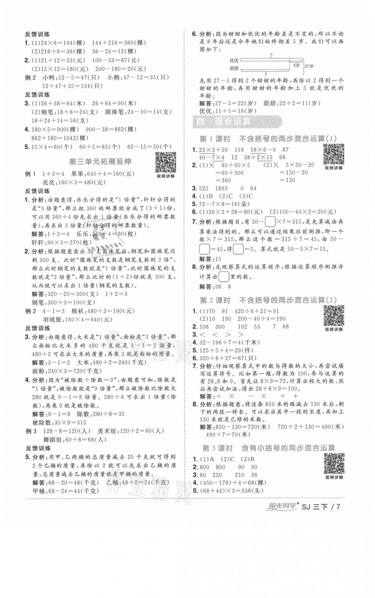 2021年陽光同學(xué)課時優(yōu)化作業(yè)三年級數(shù)學(xué)下冊蘇教版徐州專版 參考答案第7頁