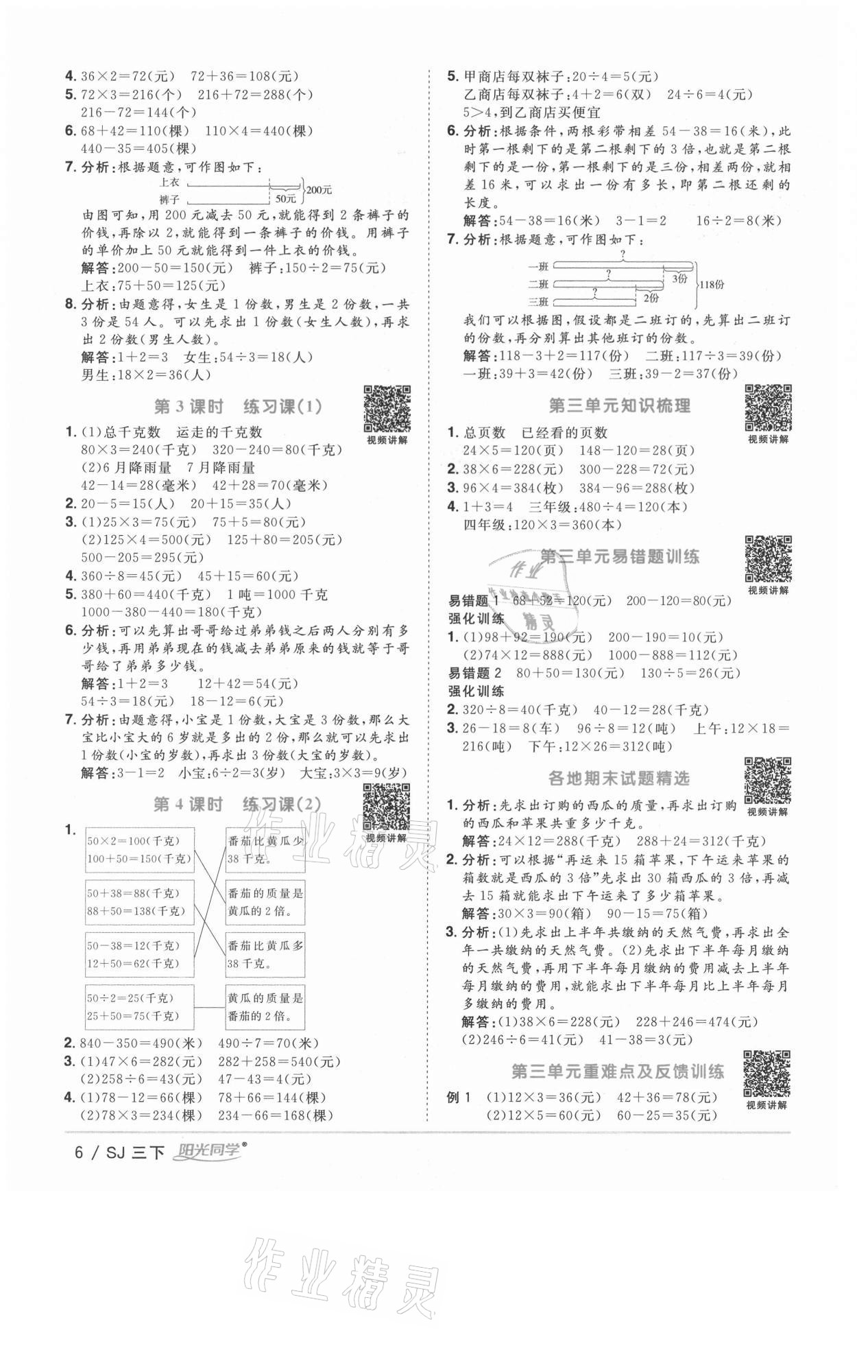 2021年陽(yáng)光同學(xué)課時(shí)優(yōu)化作業(yè)三年級(jí)數(shù)學(xué)下冊(cè)蘇教版徐州專版 參考答案第6頁(yè)