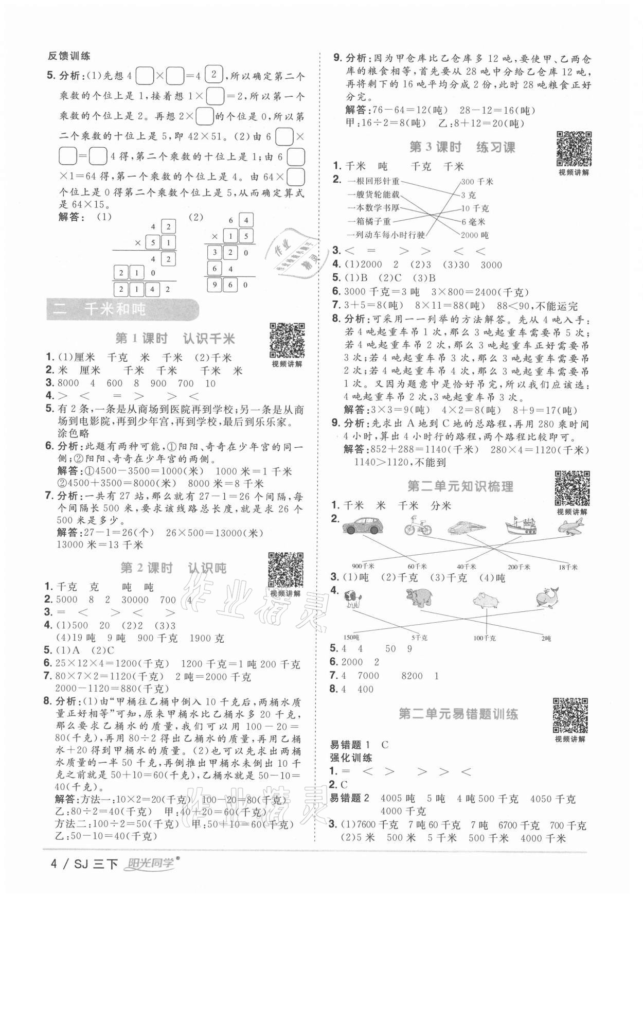 2021年陽光同學課時優(yōu)化作業(yè)三年級數(shù)學下冊蘇教版徐州專版 參考答案第4頁