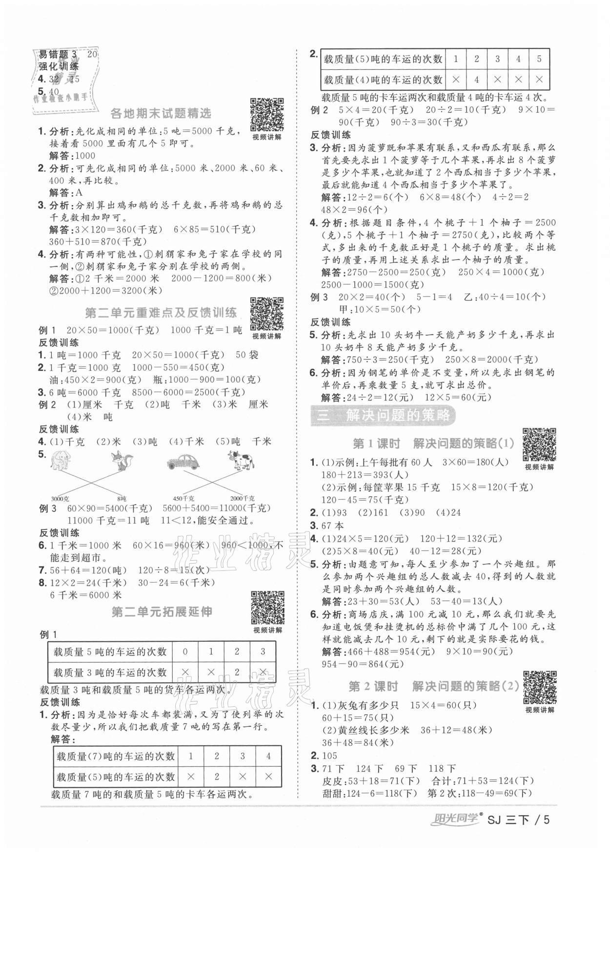 2021年陽光同學(xué)課時優(yōu)化作業(yè)三年級數(shù)學(xué)下冊蘇教版徐州專版 參考答案第5頁