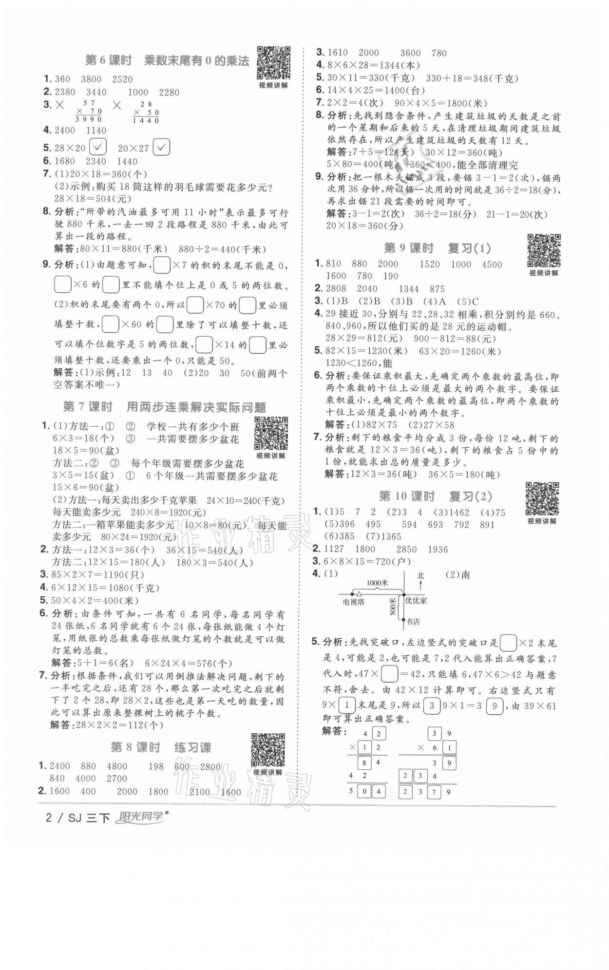 2021年陽光同學(xué)課時(shí)優(yōu)化作業(yè)三年級(jí)數(shù)學(xué)下冊蘇教版徐州專版 參考答案第2頁