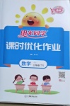 2021年陽光同學課時優化作業三年級數學下冊蘇教版徐州專版