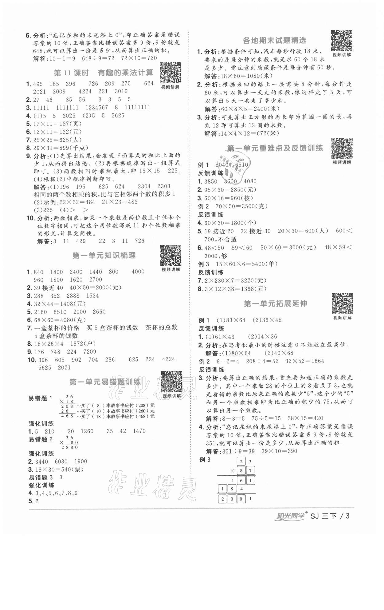 2021年陽光同學(xué)課時優(yōu)化作業(yè)三年級數(shù)學(xué)下冊蘇教版徐州專版 參考答案第3頁