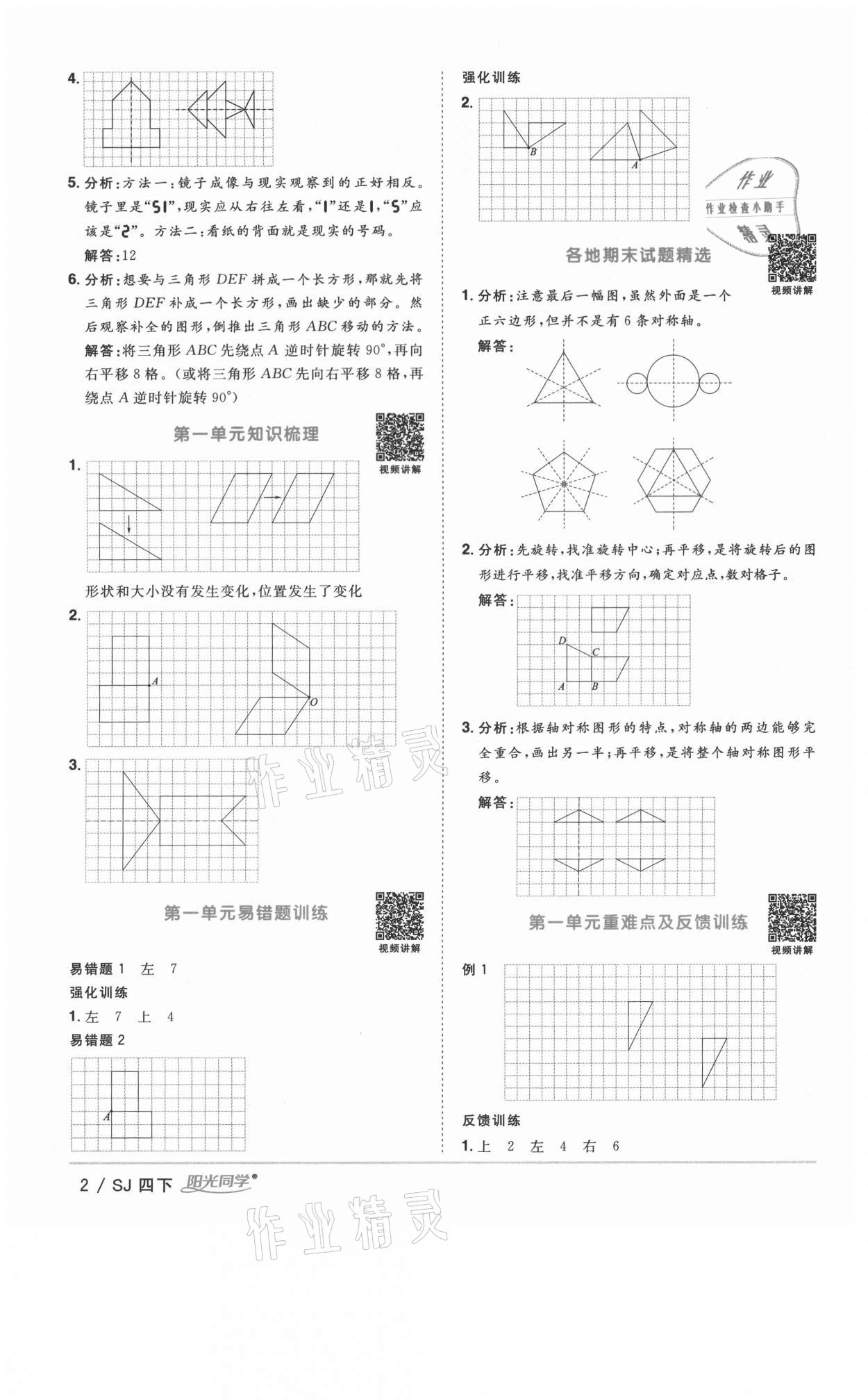 2021年陽光同學課時優(yōu)化作業(yè)四年級數學下冊蘇教版徐州專版 參考答案第2頁