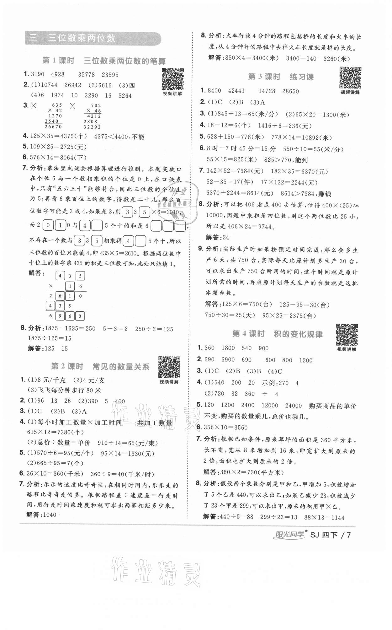 2021年陽光同學課時優(yōu)化作業(yè)四年級數(shù)學下冊蘇教版徐州專版 參考答案第7頁