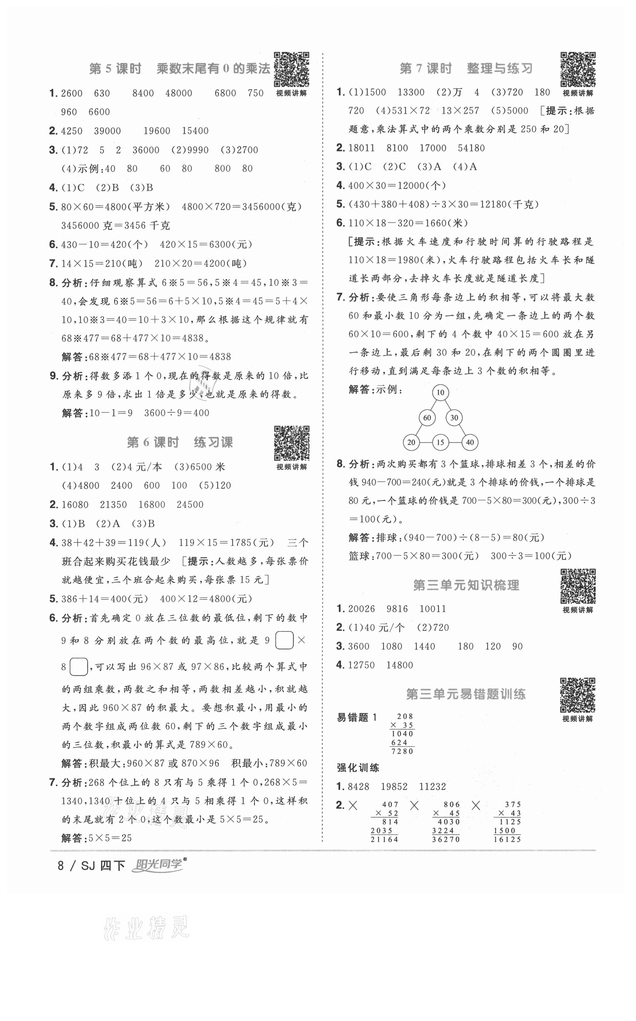 2021年陽光同學(xué)課時(shí)優(yōu)化作業(yè)四年級數(shù)學(xué)下冊蘇教版徐州專版 參考答案第8頁