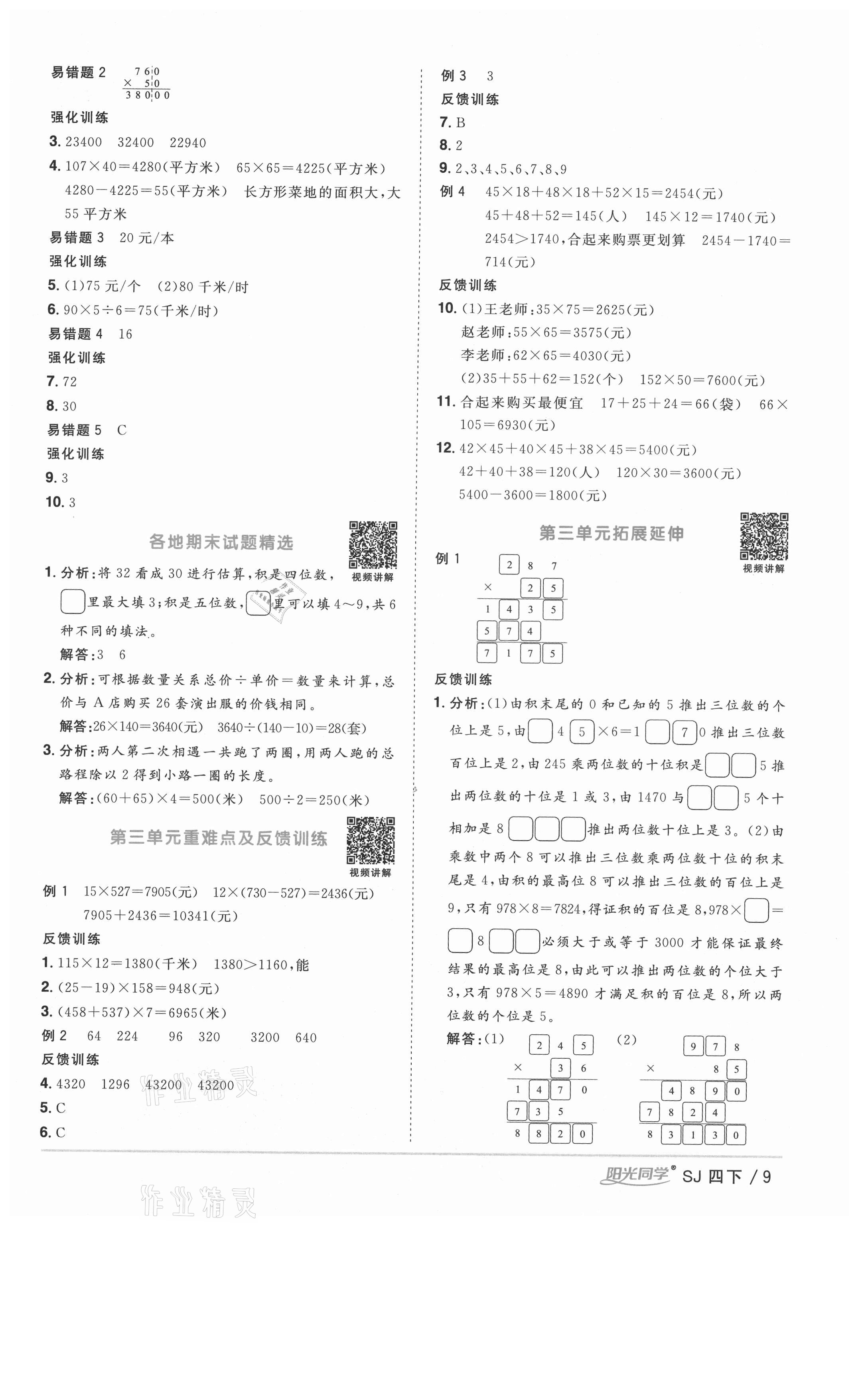 2021年陽光同學課時優(yōu)化作業(yè)四年級數(shù)學下冊蘇教版徐州專版 參考答案第9頁