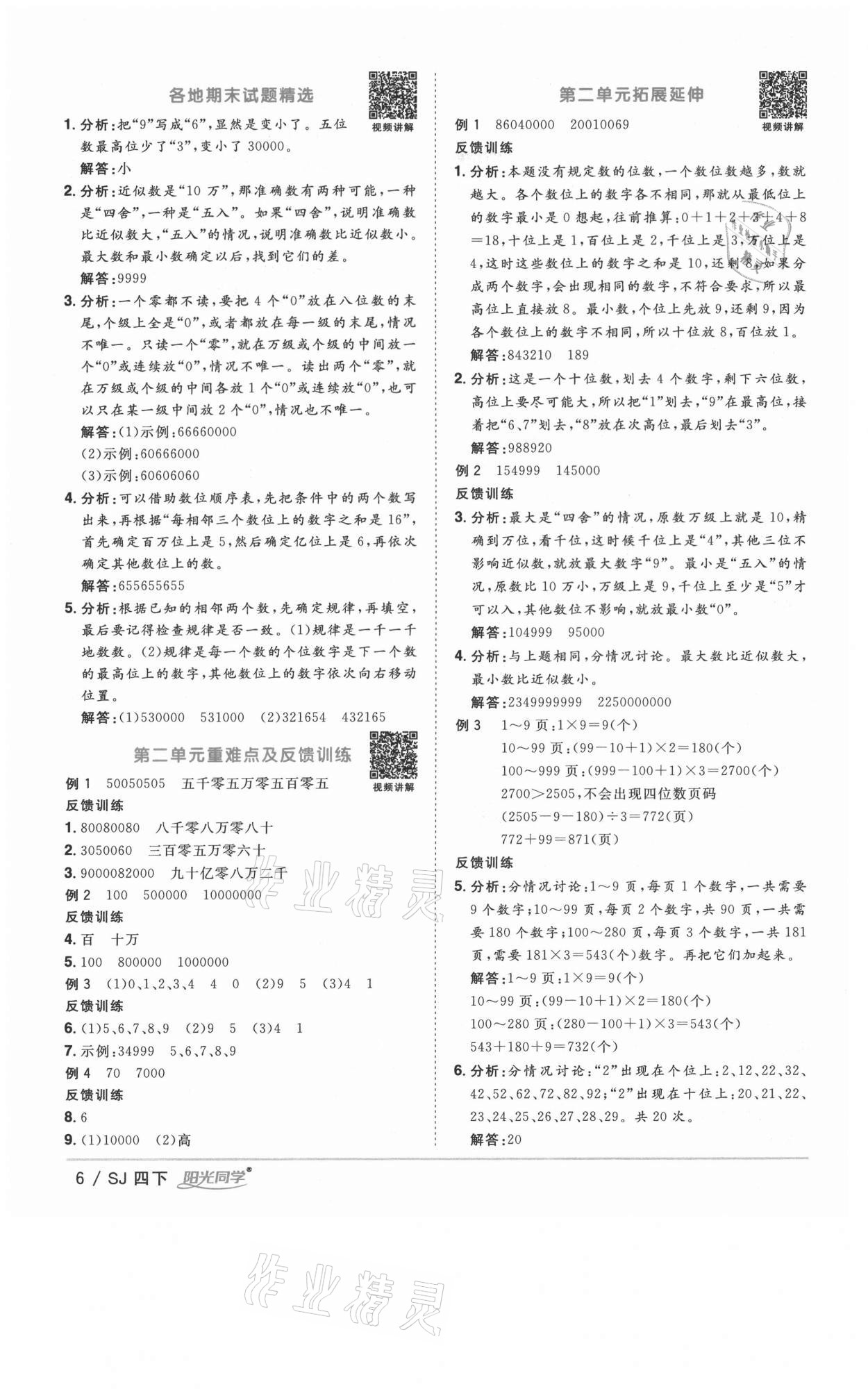 2021年陽光同學課時優(yōu)化作業(yè)四年級數(shù)學下冊蘇教版徐州專版 參考答案第6頁