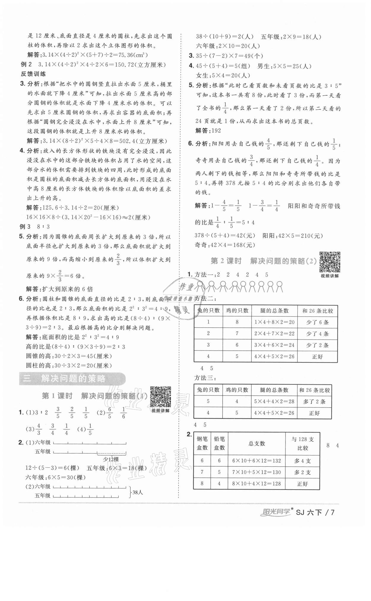 2021年陽光同學(xué)課時優(yōu)化作業(yè)六年級數(shù)學(xué)下冊蘇教版徐州專版 參考答案第7頁