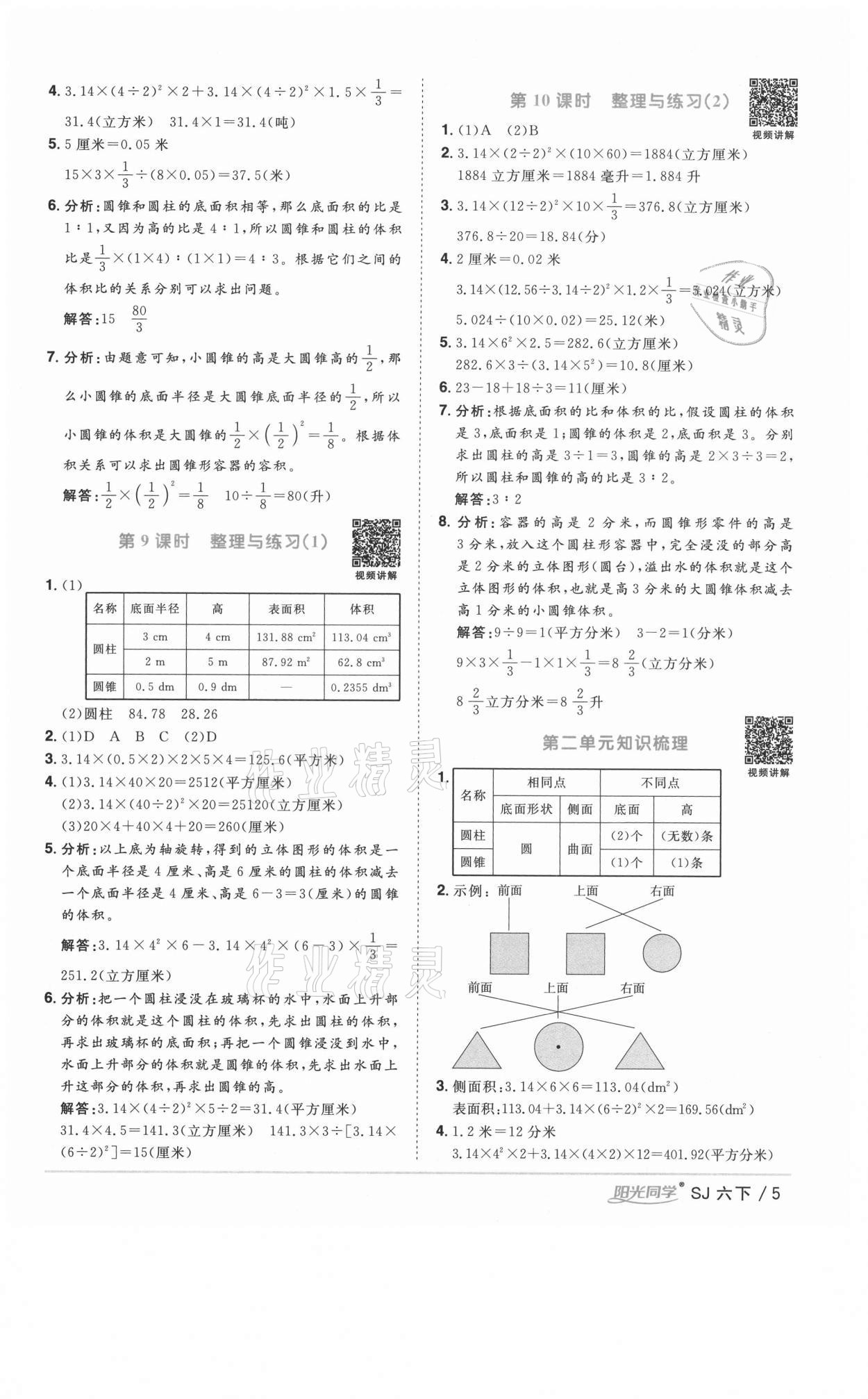 2021年陽光同學(xué)課時(shí)優(yōu)化作業(yè)六年級(jí)數(shù)學(xué)下冊蘇教版徐州專版 參考答案第5頁