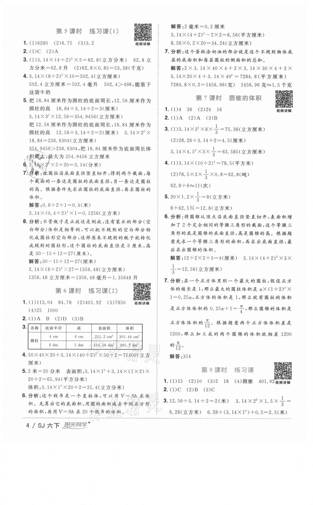 2021年陽光同學課時優(yōu)化作業(yè)六年級數(shù)學下冊蘇教版徐州專版 參考答案第4頁