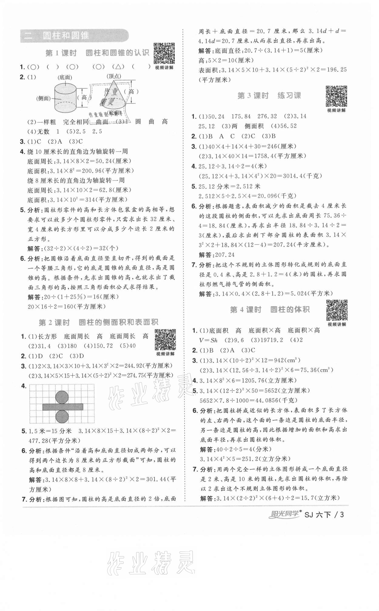 2021年陽(yáng)光同學(xué)課時(shí)優(yōu)化作業(yè)六年級(jí)數(shù)學(xué)下冊(cè)蘇教版徐州專版 參考答案第3頁(yè)