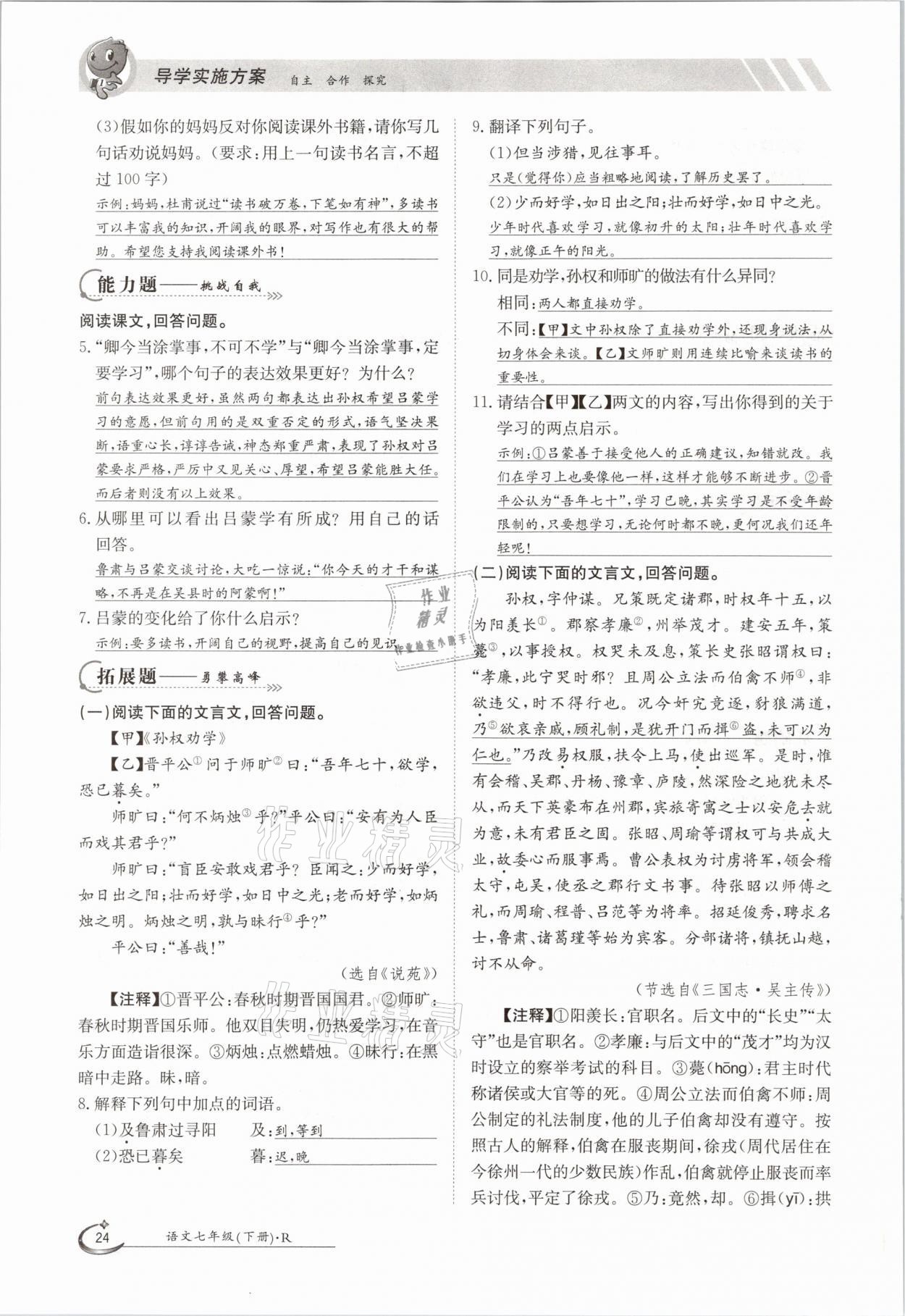 2021年金太陽導(dǎo)學(xué)測評七年級語文下冊人教版 參考答案第24頁