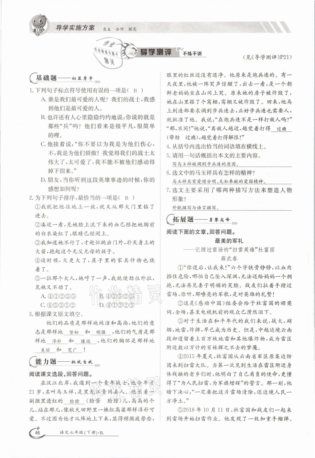 2021年金太陽導(dǎo)學(xué)測(cè)評(píng)七年級(jí)語文下冊(cè)人教版 參考答案第46頁(yè)