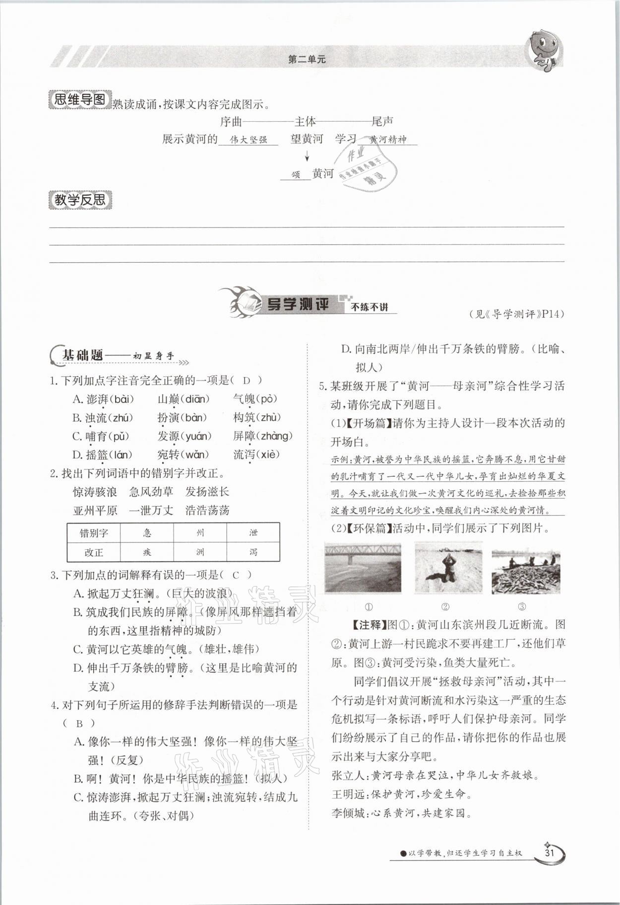 2021年金太阳导学测评七年级语文下册人教版 参考答案第31页