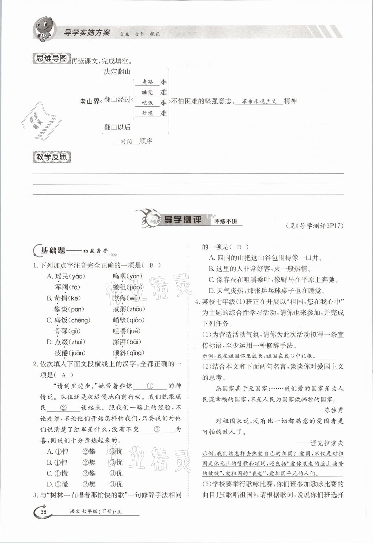 2021年金太阳导学测评七年级语文下册人教版 参考答案第38页