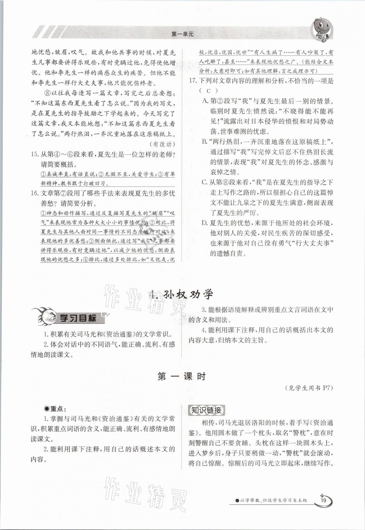 2021年三段六步導(dǎo)學(xué)測評七年級語文下冊人教版 參考答案第19頁