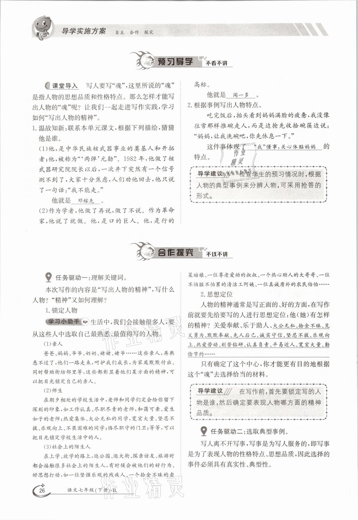 2021年三段六步導(dǎo)學(xué)測評七年級語文下冊人教版 參考答案第26頁